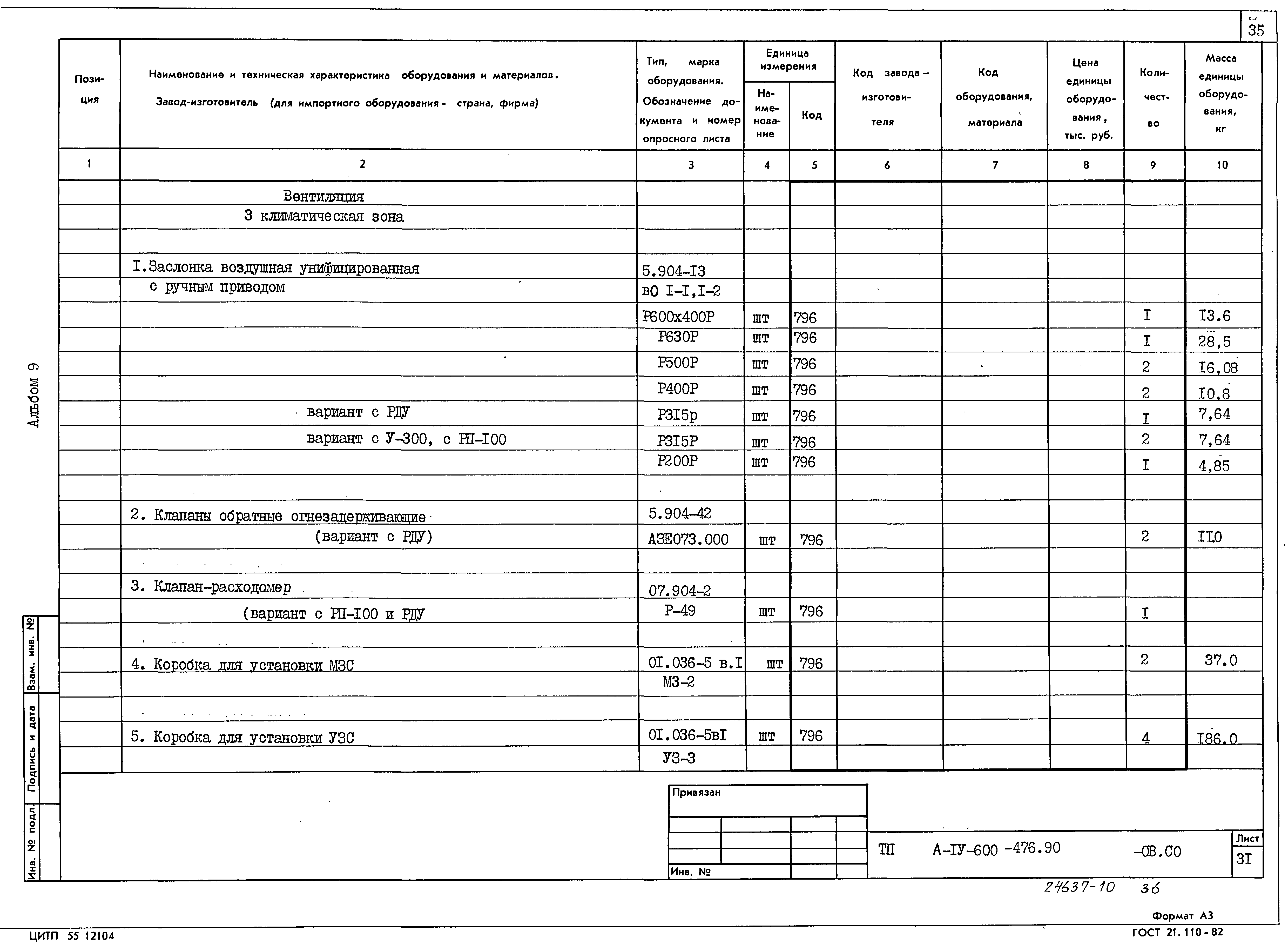 Типовой проект А-IV-600-476.90