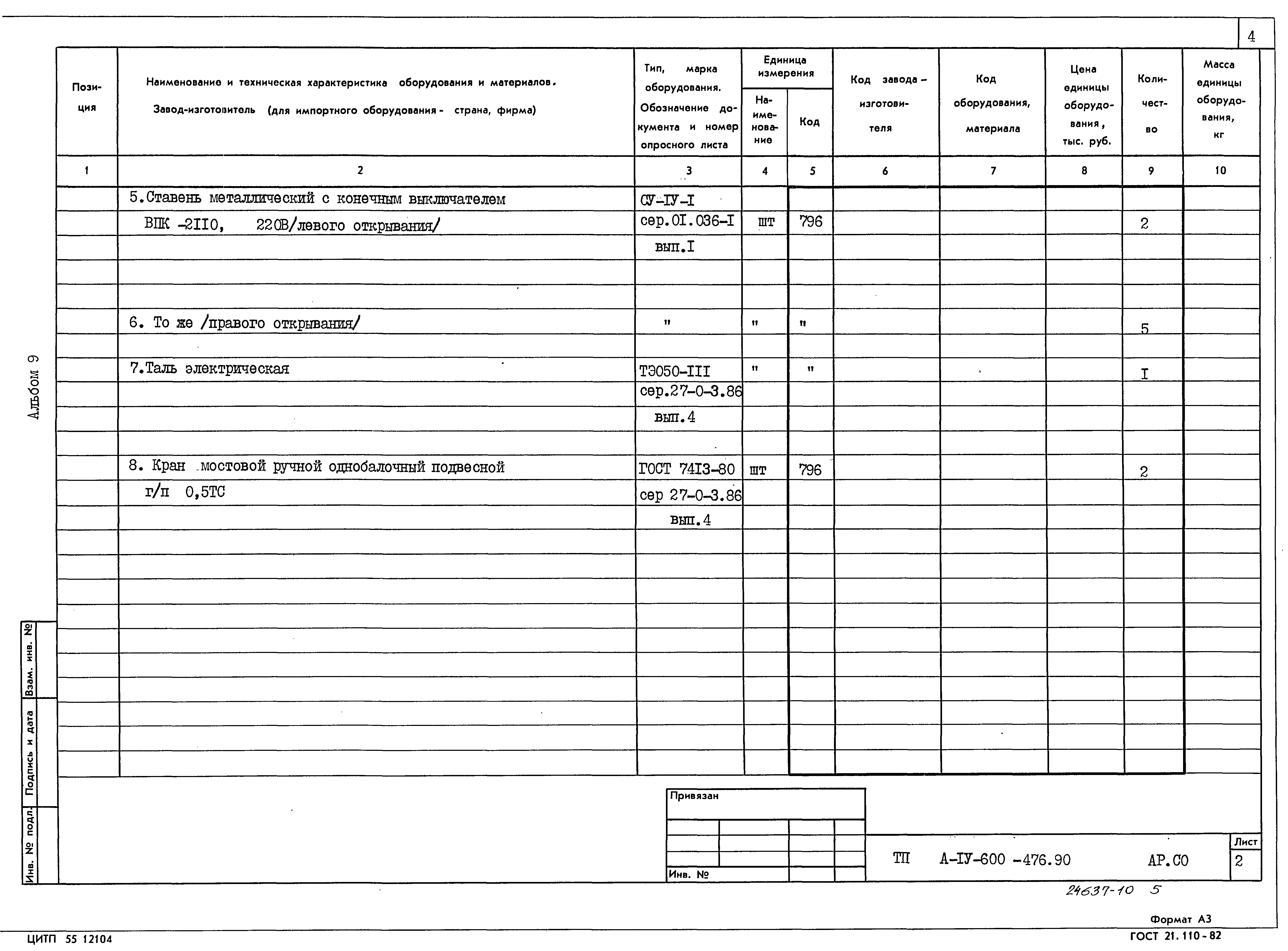 Типовой проект А-IV-600-476.90