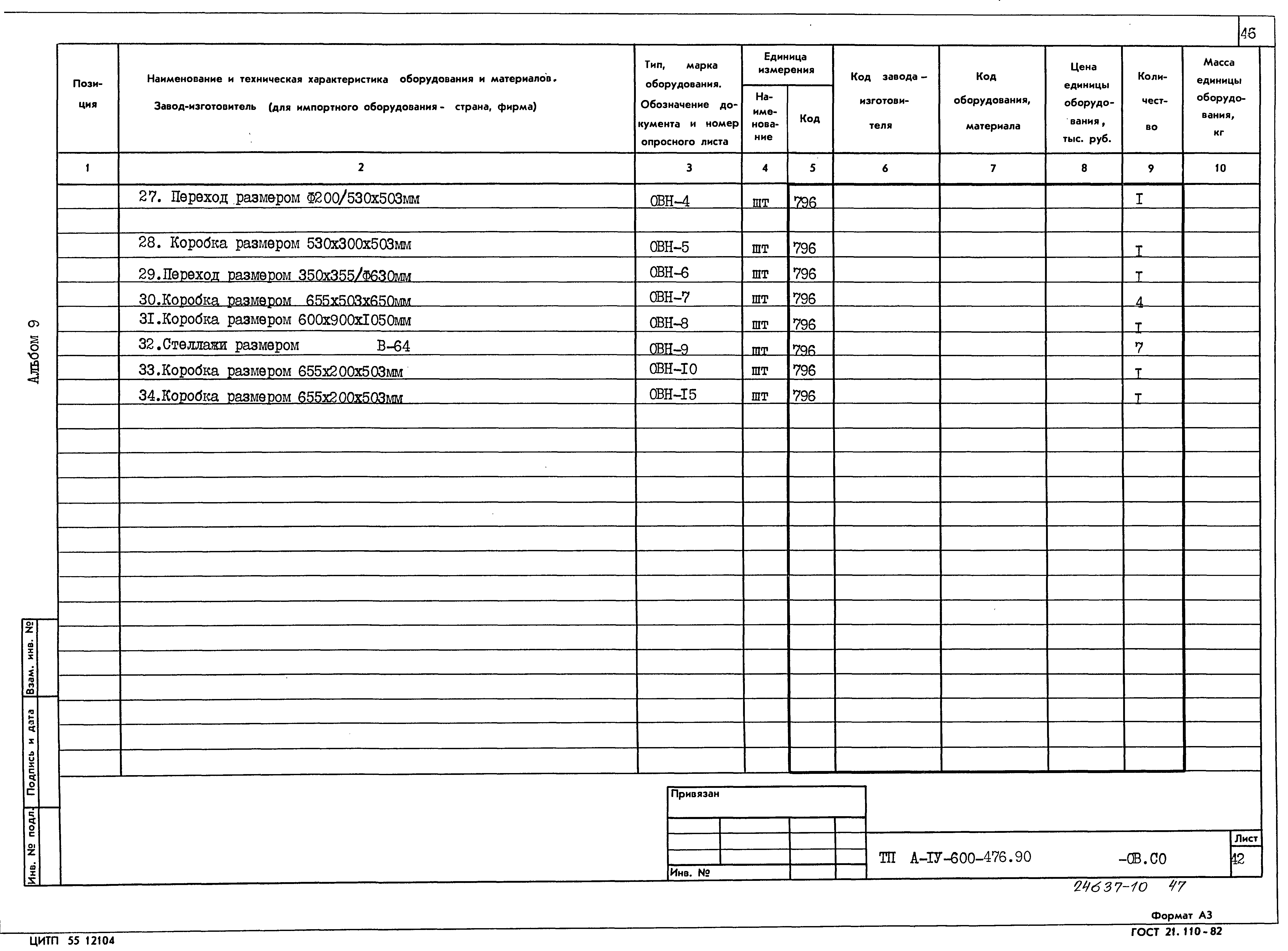 Типовой проект А-IV-600-476.90