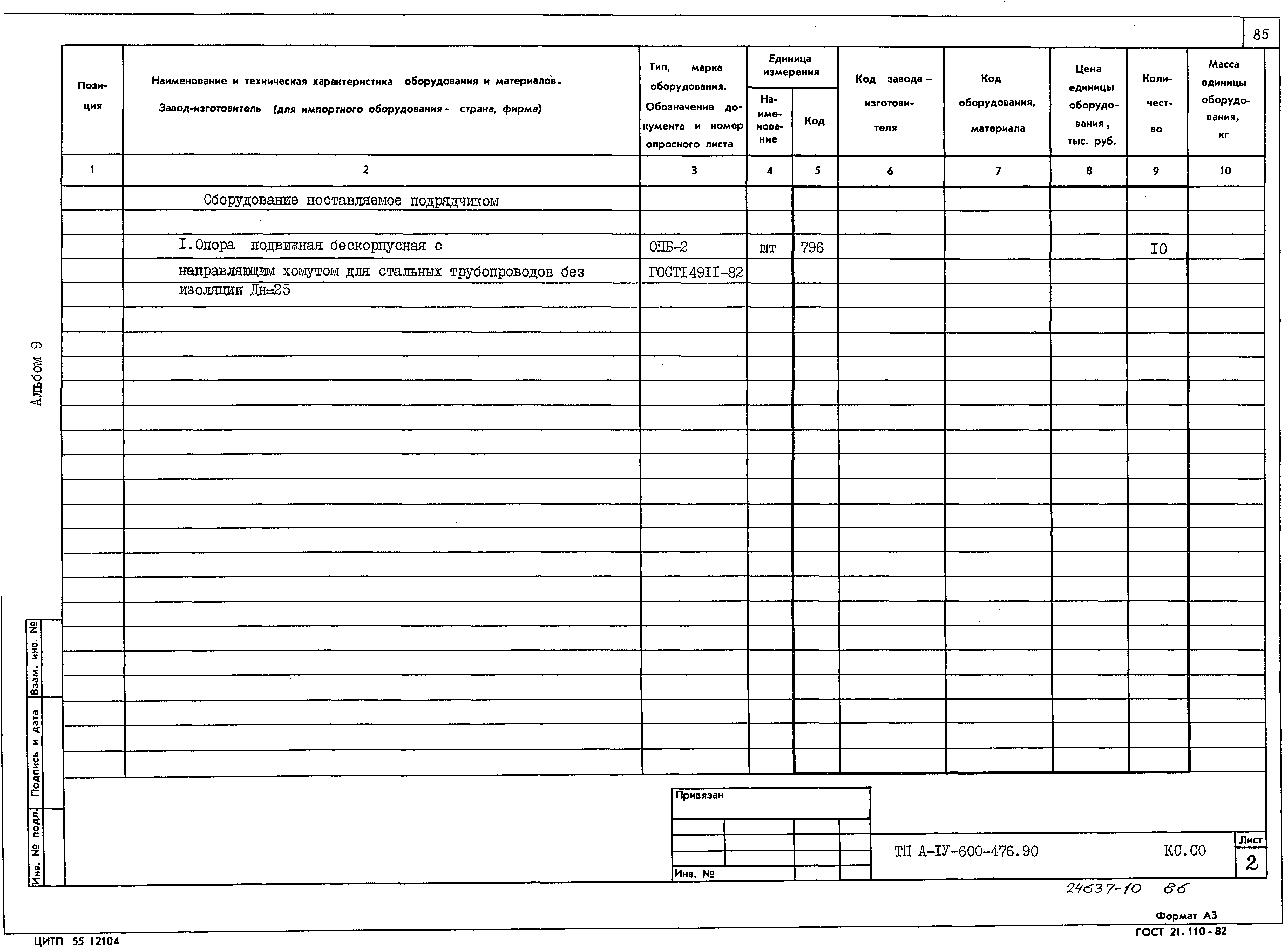 Типовой проект А-IV-600-476.90