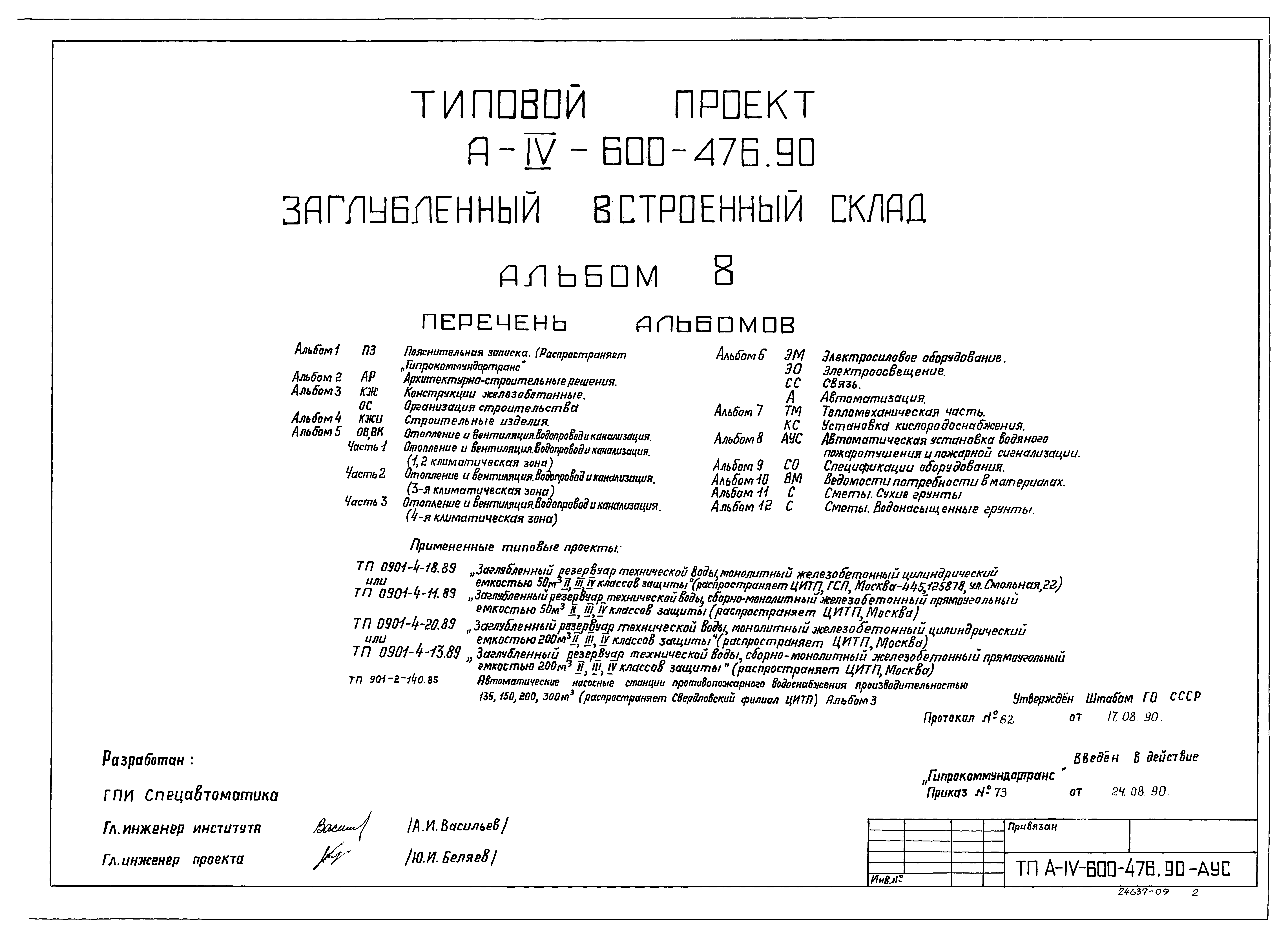 Типовой проект А-IV-600-476.90