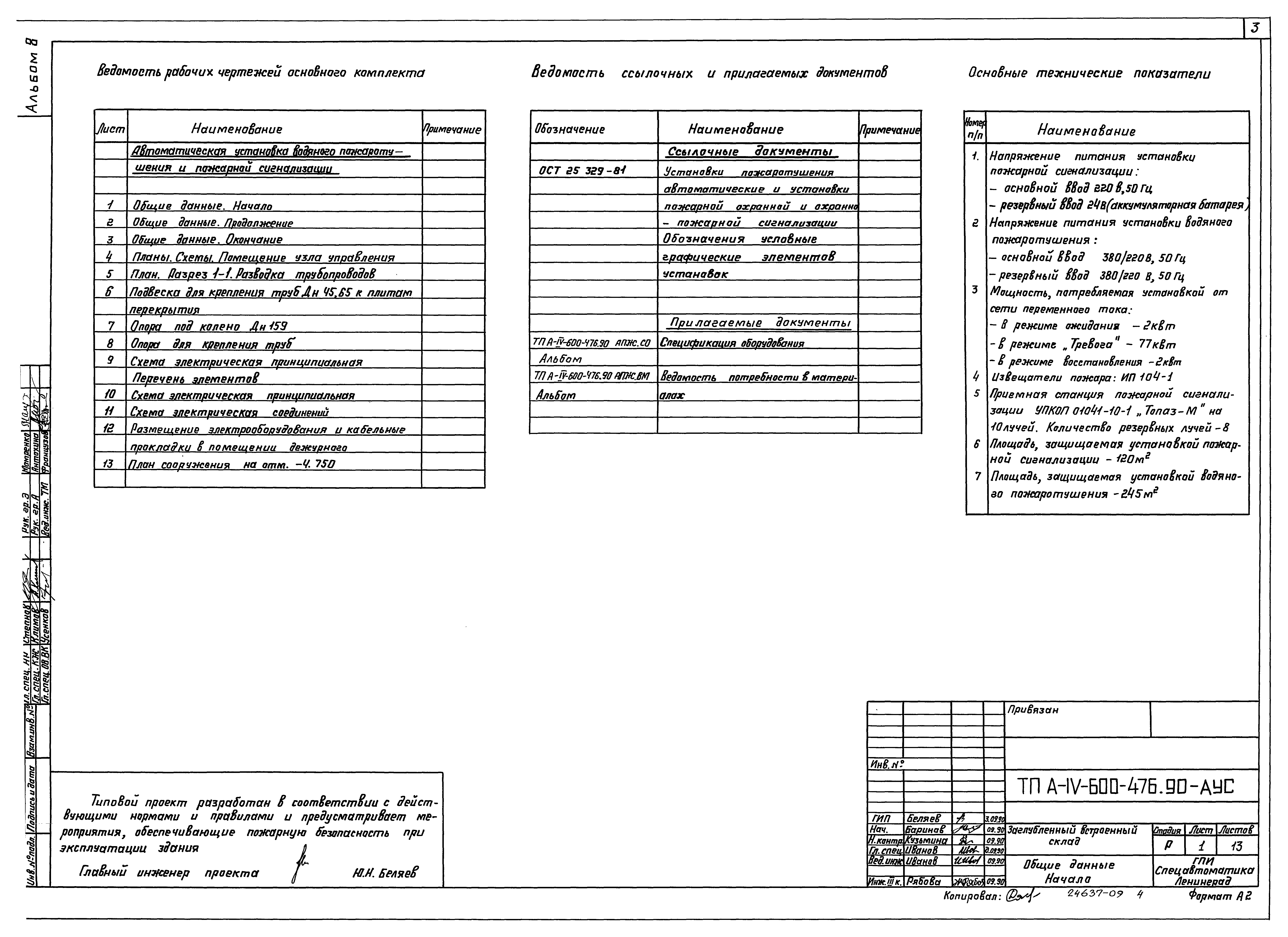 Типовой проект А-IV-600-476.90