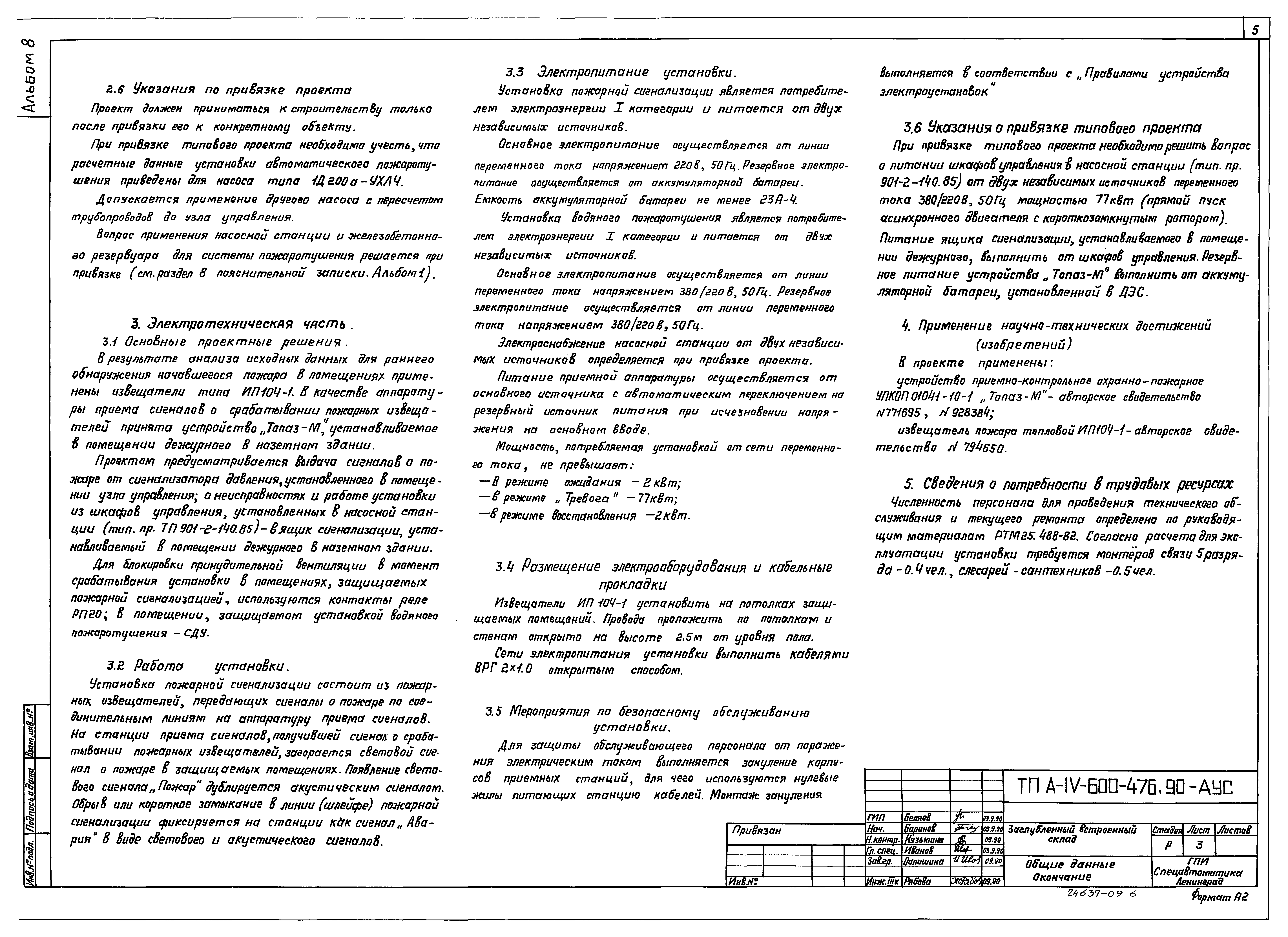 Типовой проект А-IV-600-476.90