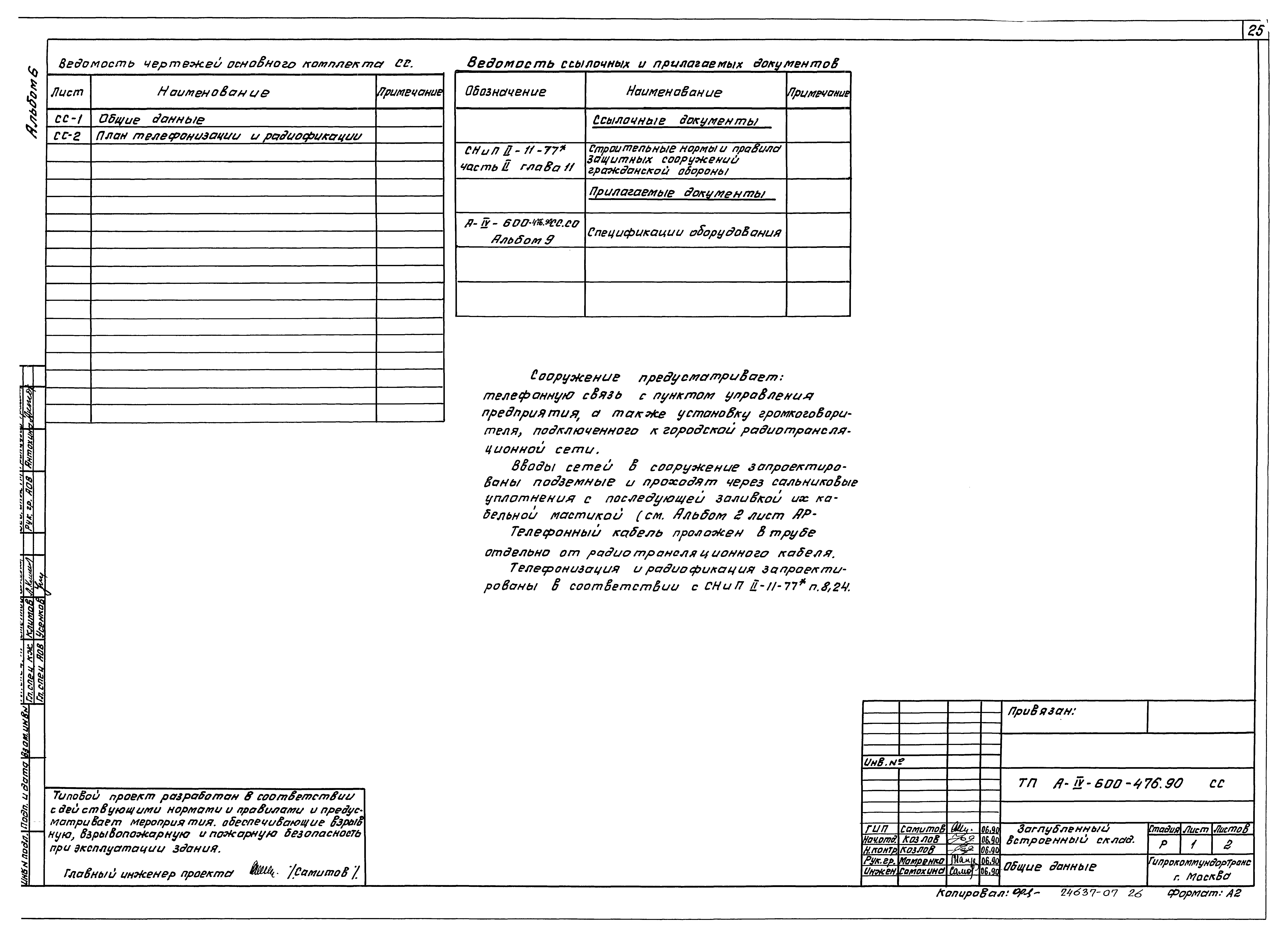 Типовой проект А-IV-600-476.90