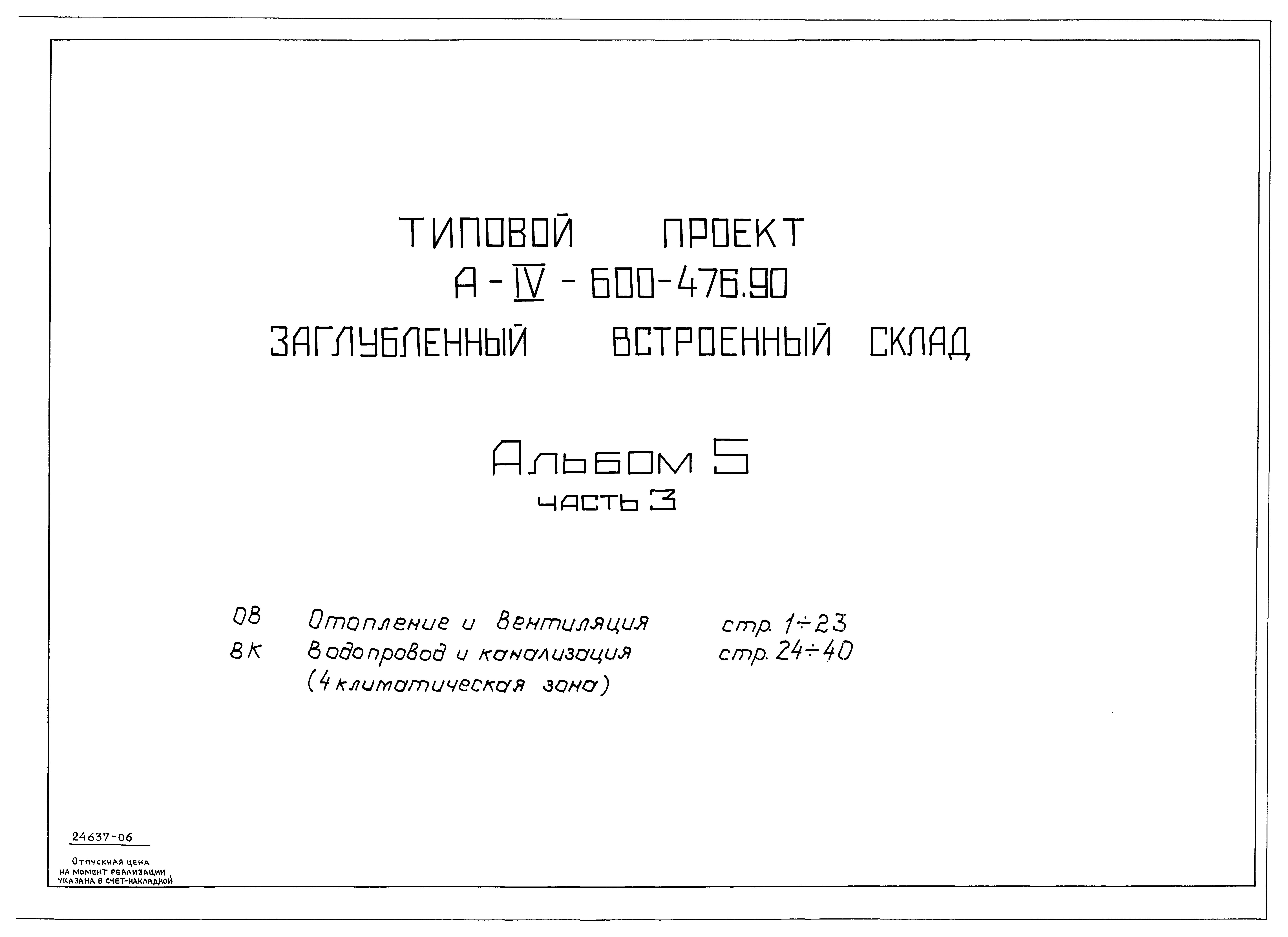 Типовой проект А-IV-600-476.90