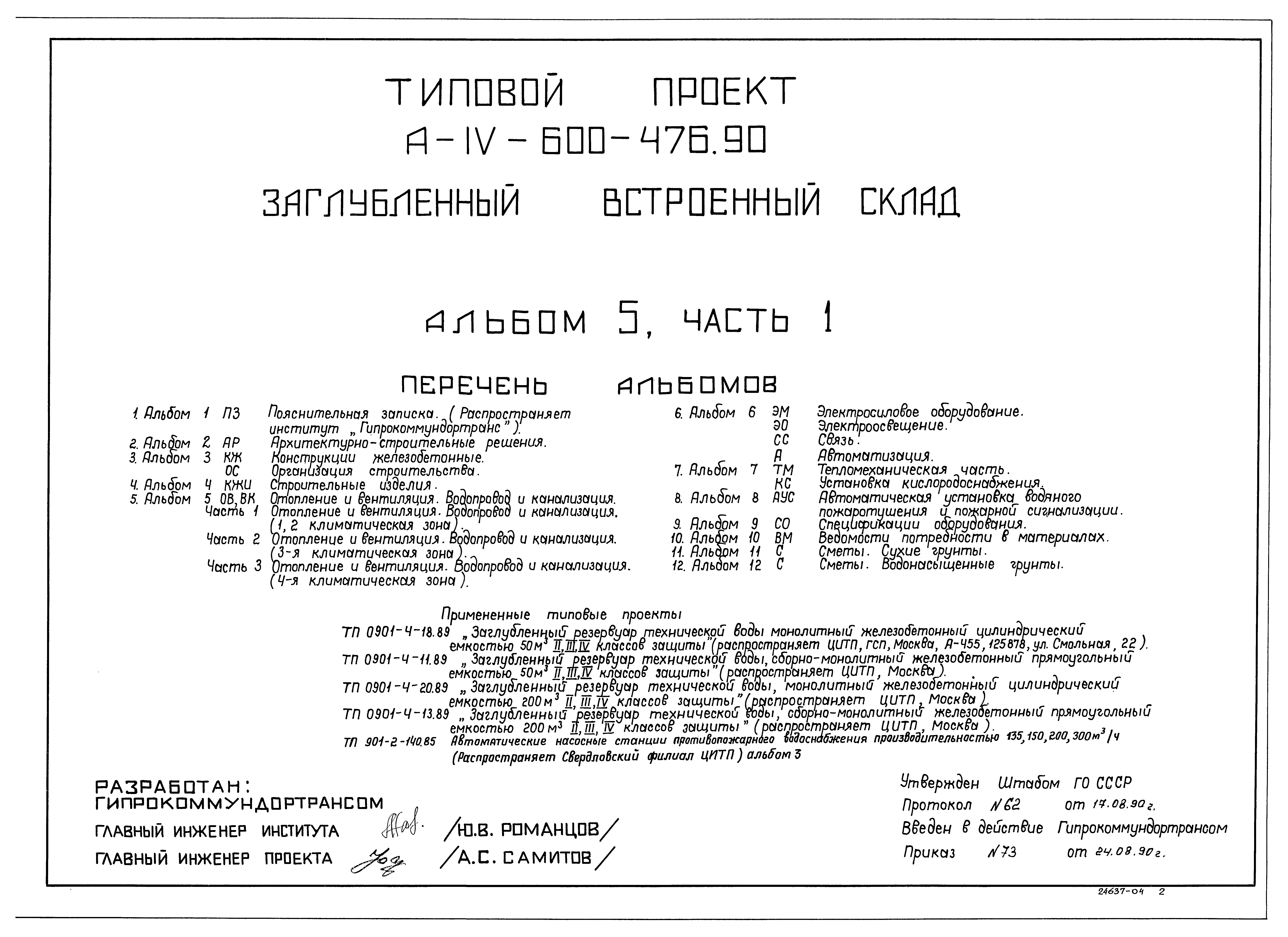 Типовой проект А-IV-600-476.90