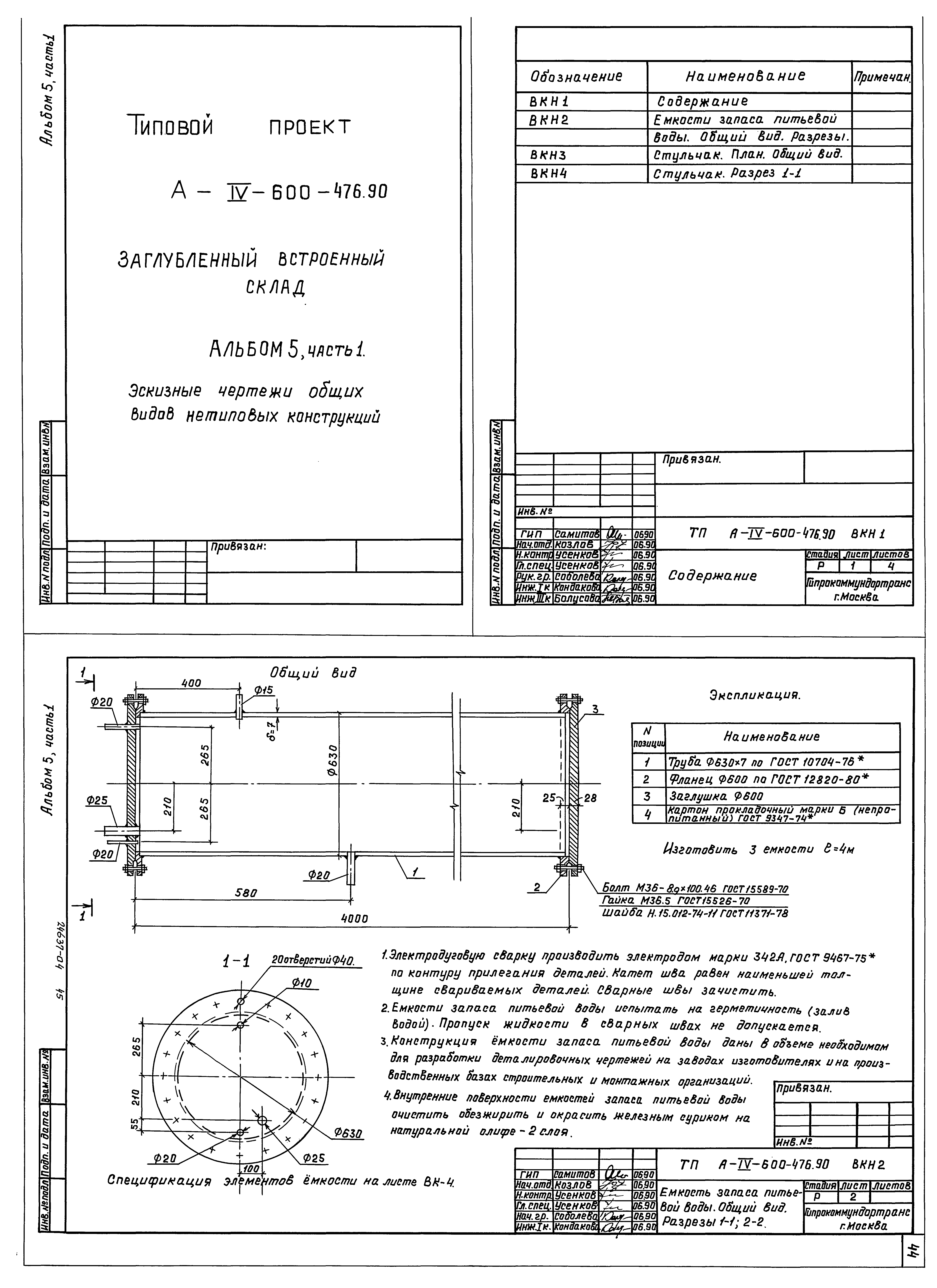 Типовой проект А-IV-600-476.90