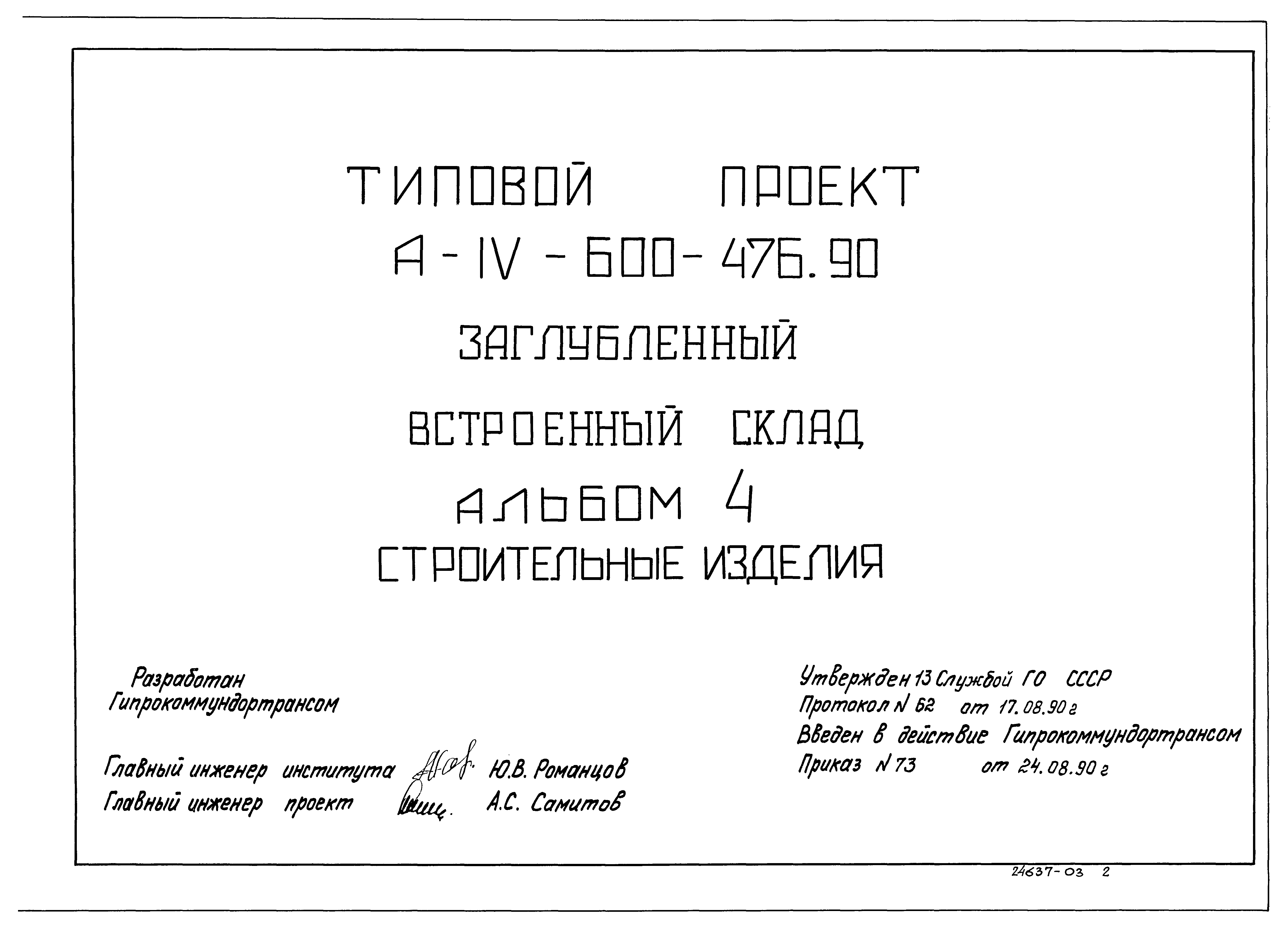 Типовой проект А-IV-600-476.90