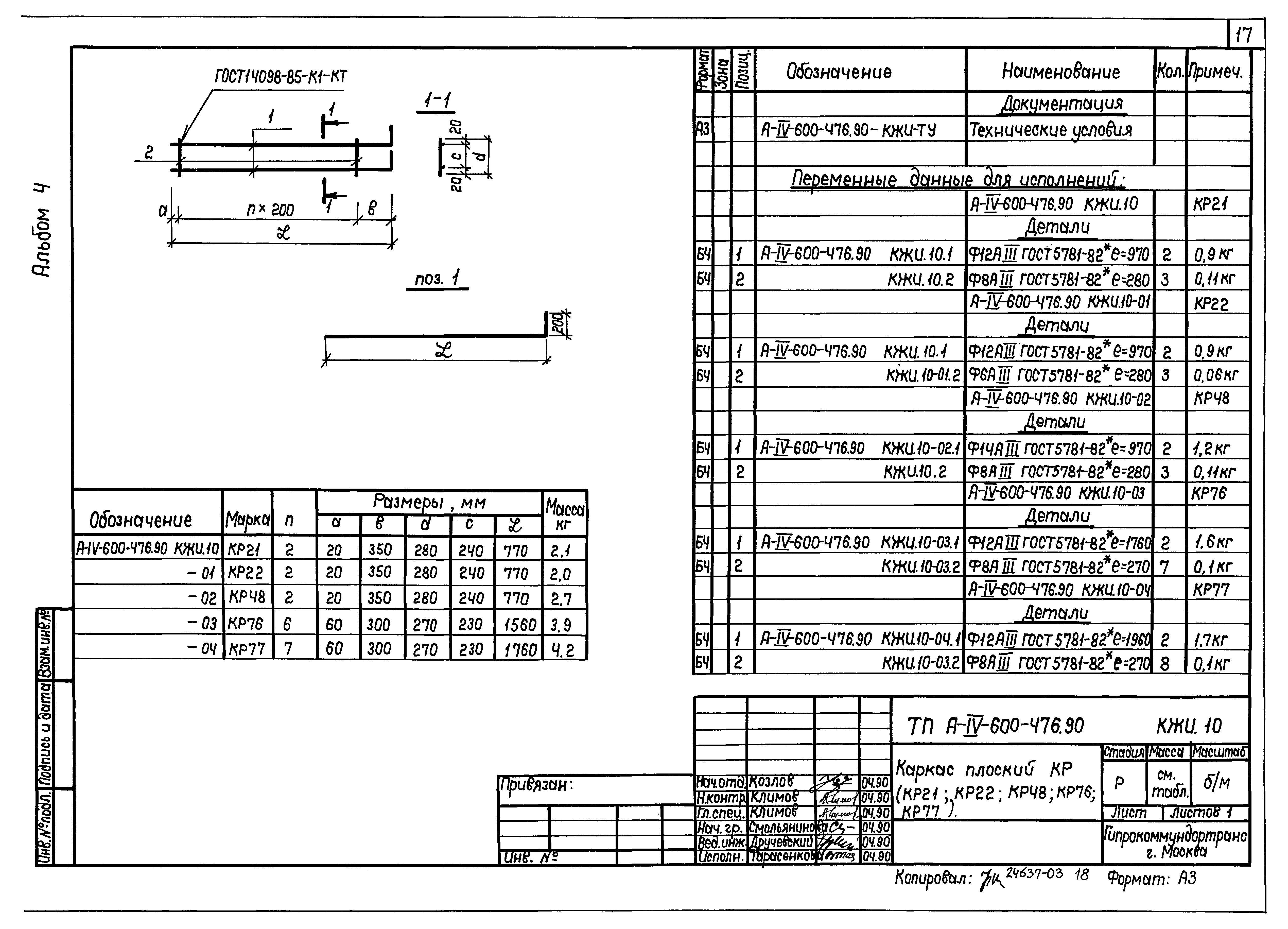 Типовой проект А-IV-600-476.90