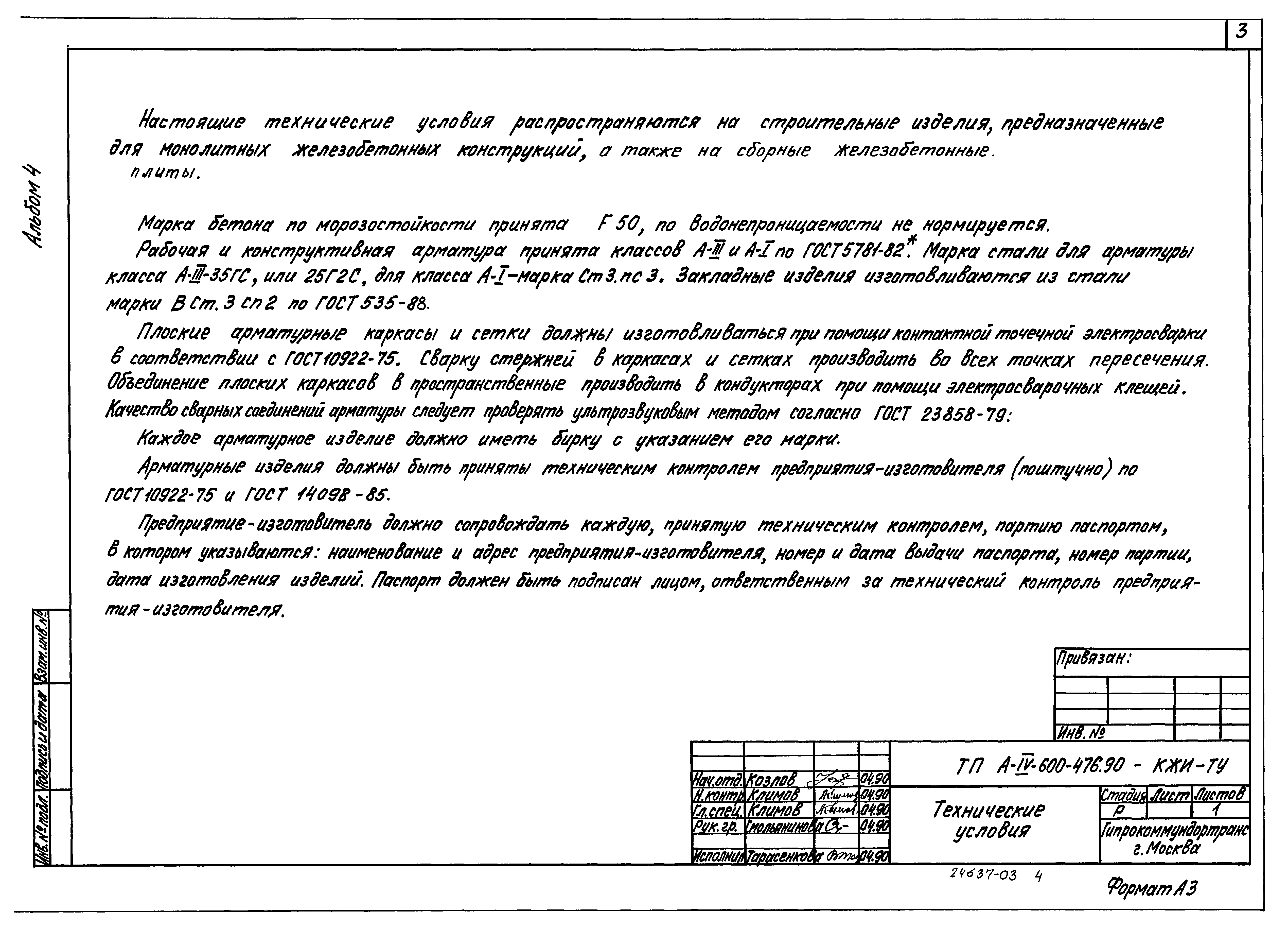 Типовой проект А-IV-600-476.90