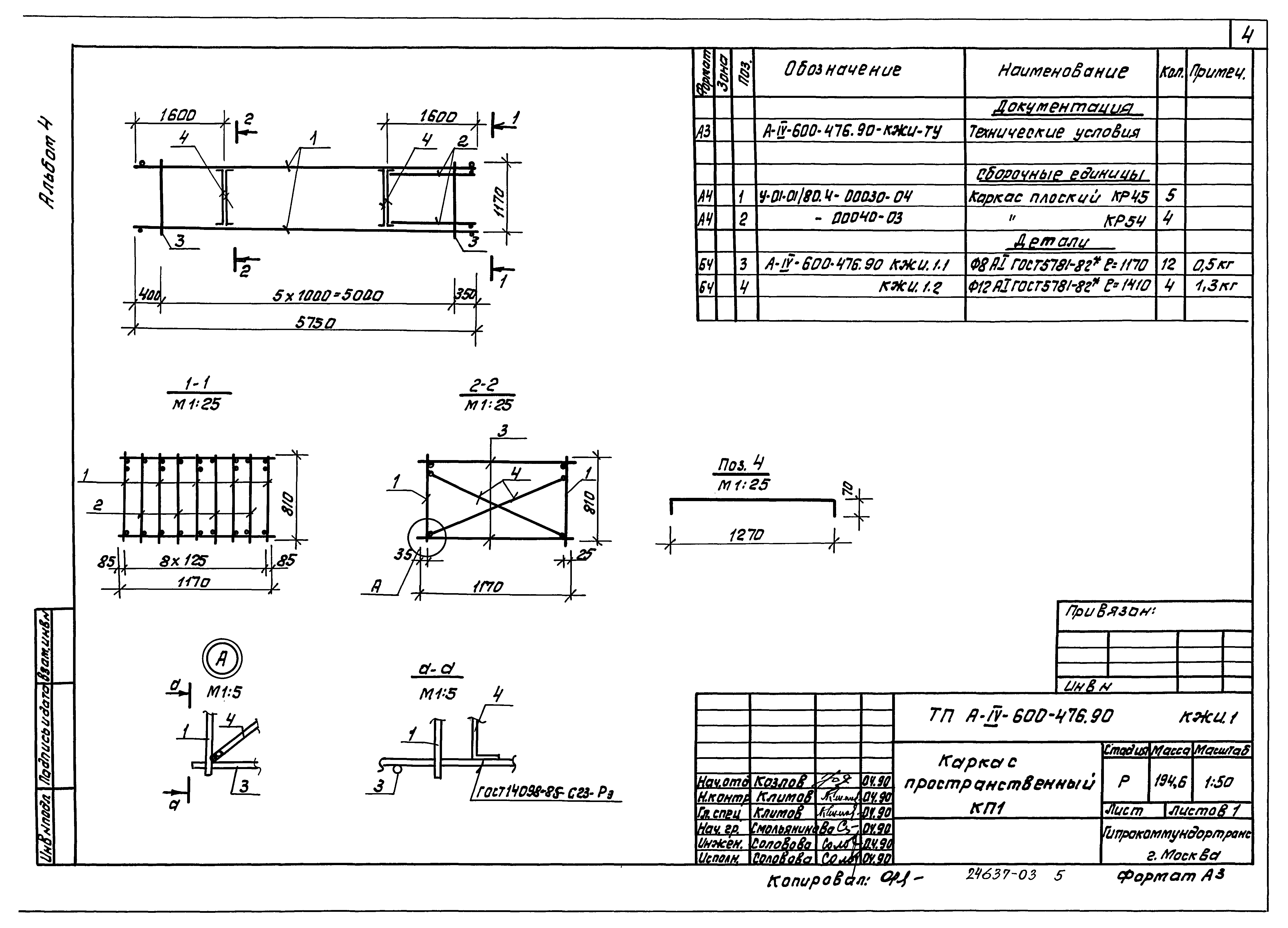 Типовой проект А-IV-600-476.90