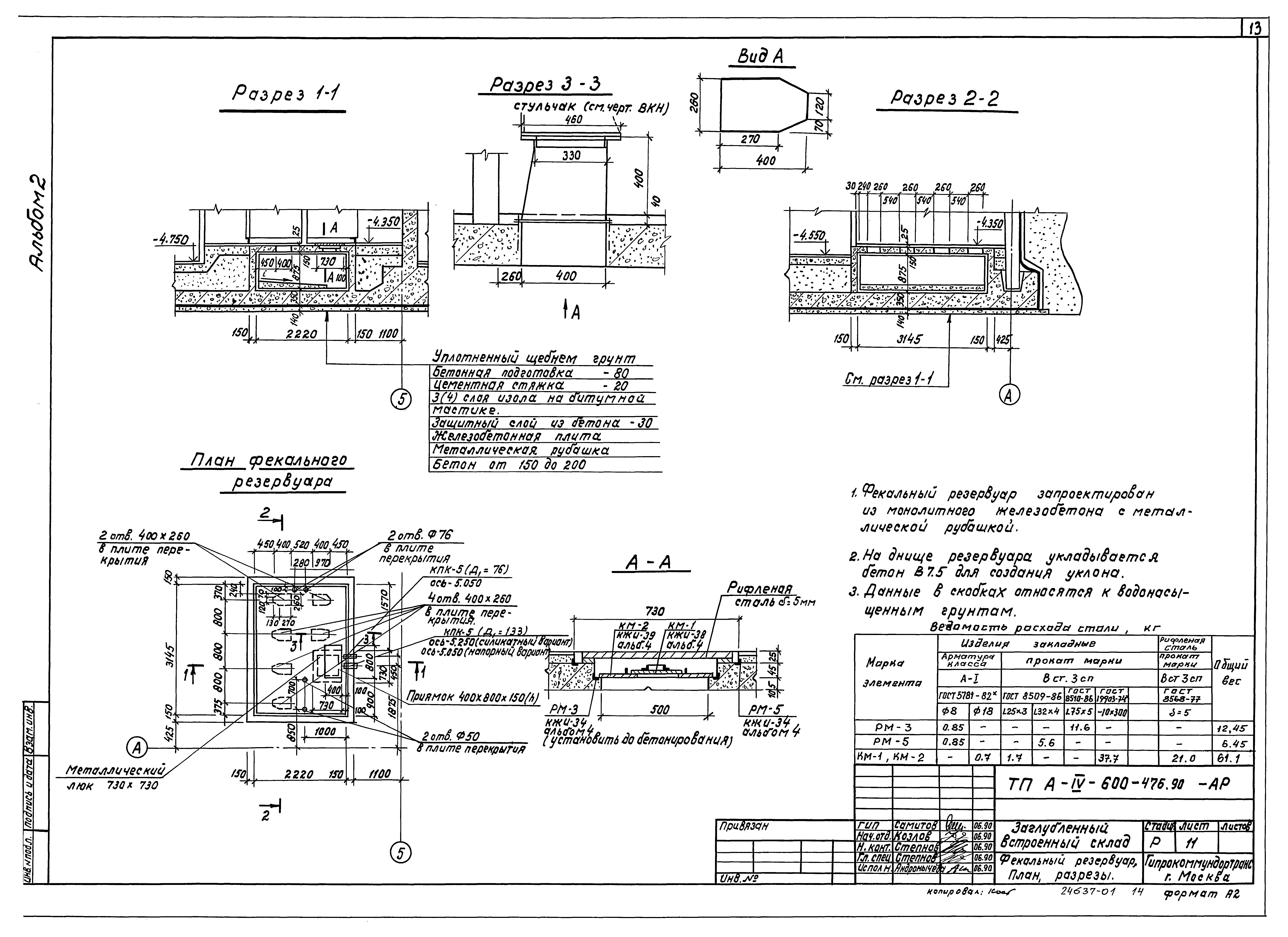Типовой проект А-IV-600-476.90