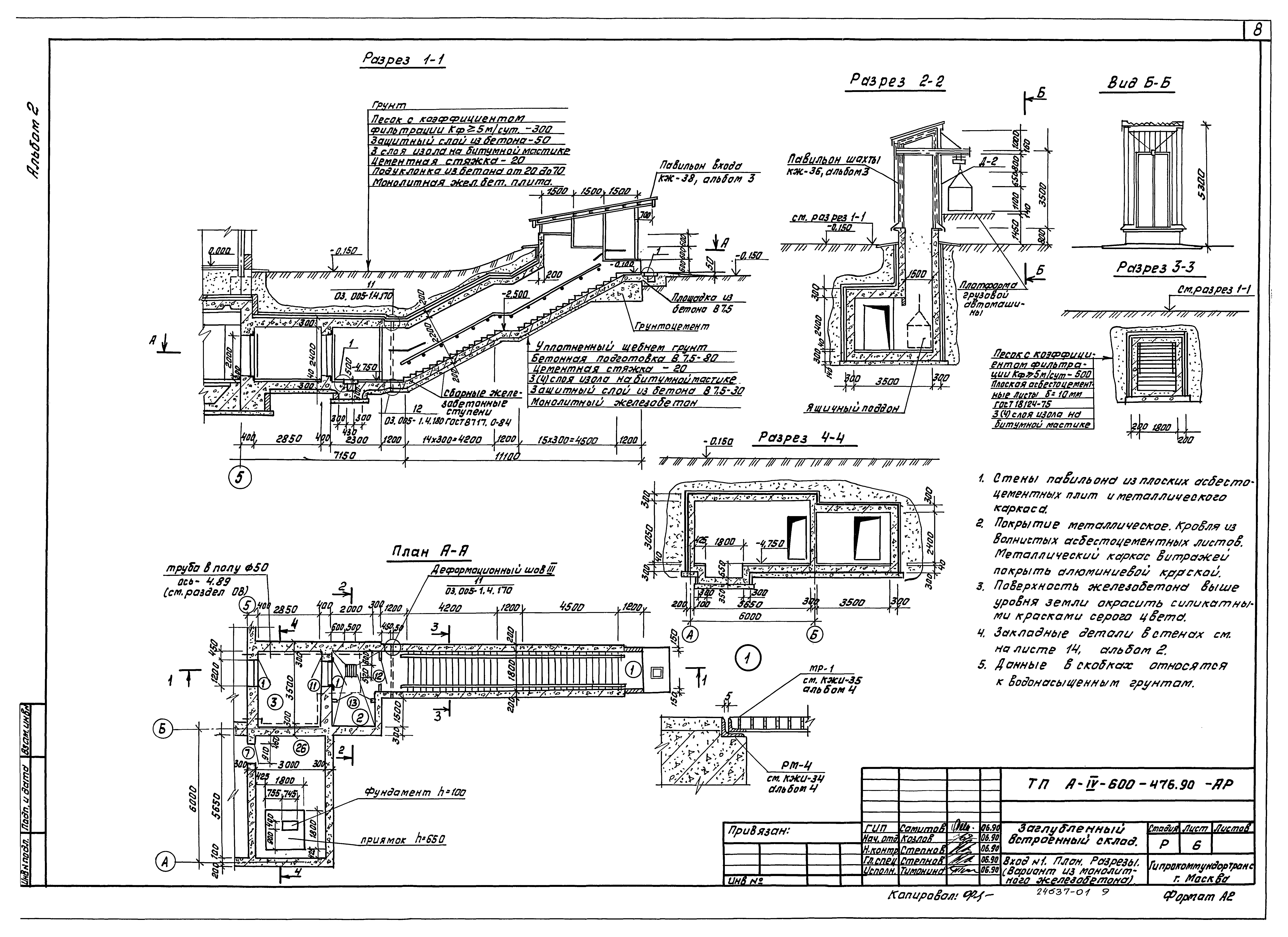 Типовой проект А-IV-600-476.90