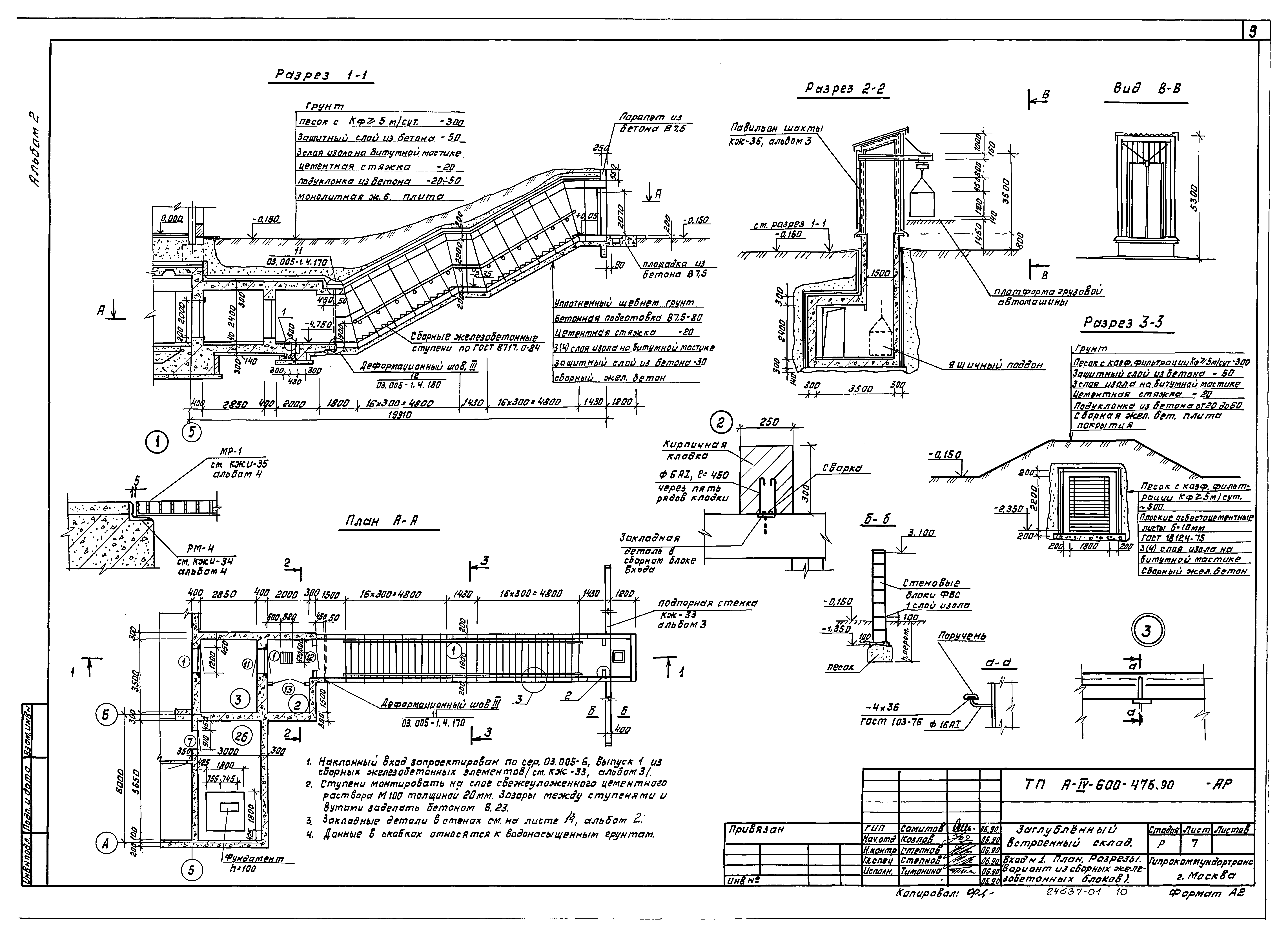 Типовой проект А-IV-600-476.90