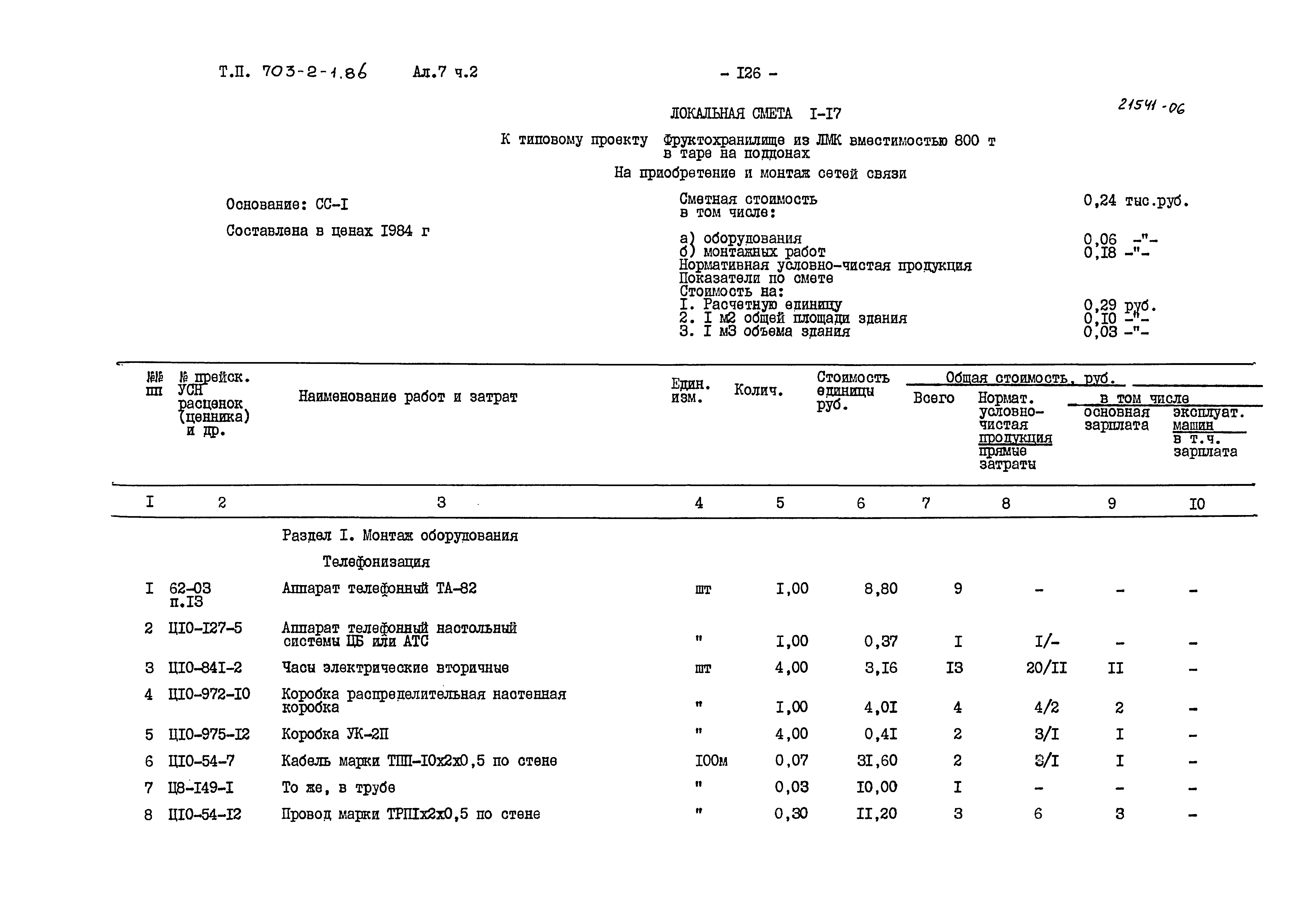 Типовой проект 703-2-1.86