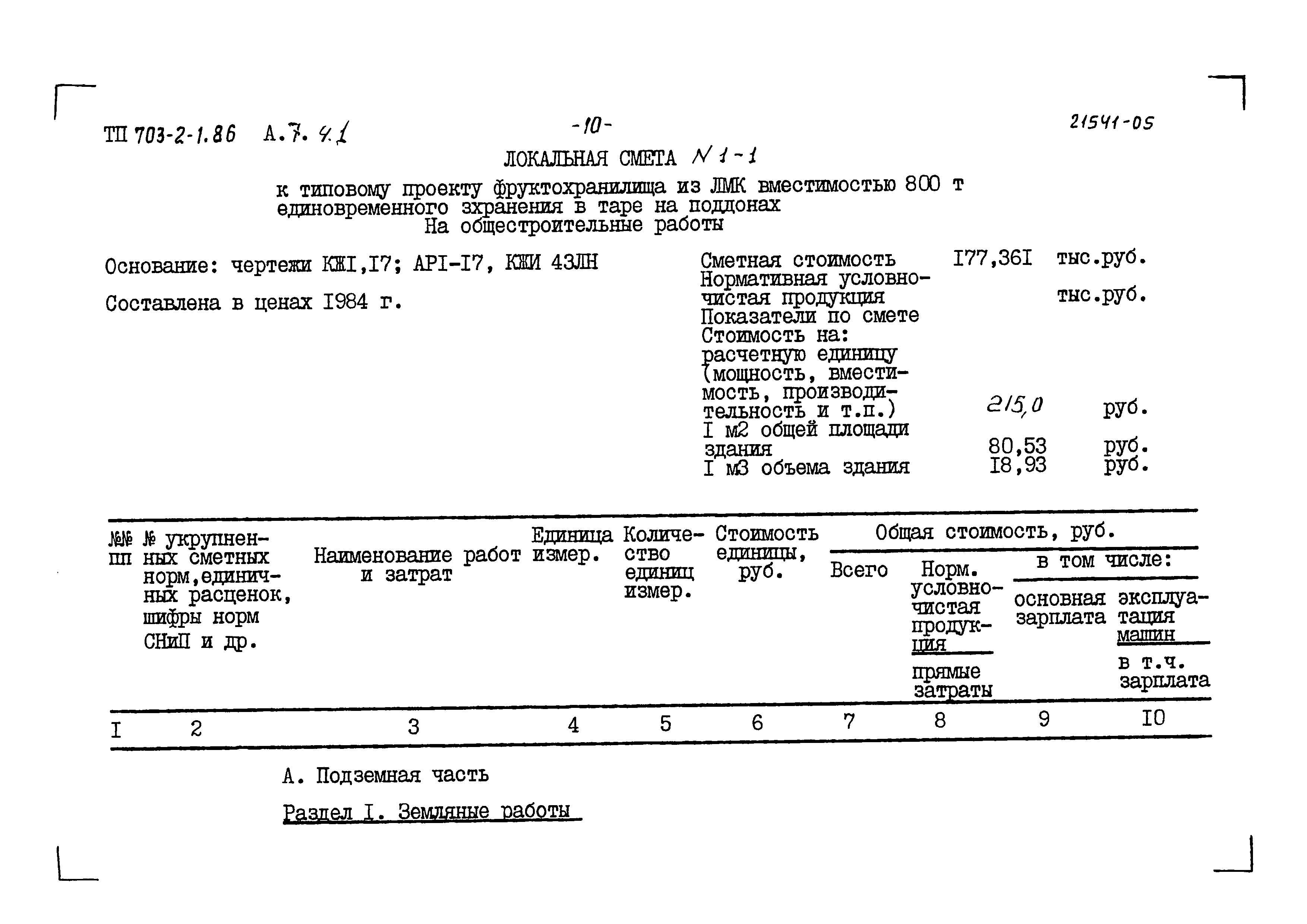 Типовой проект 703-2-1.86