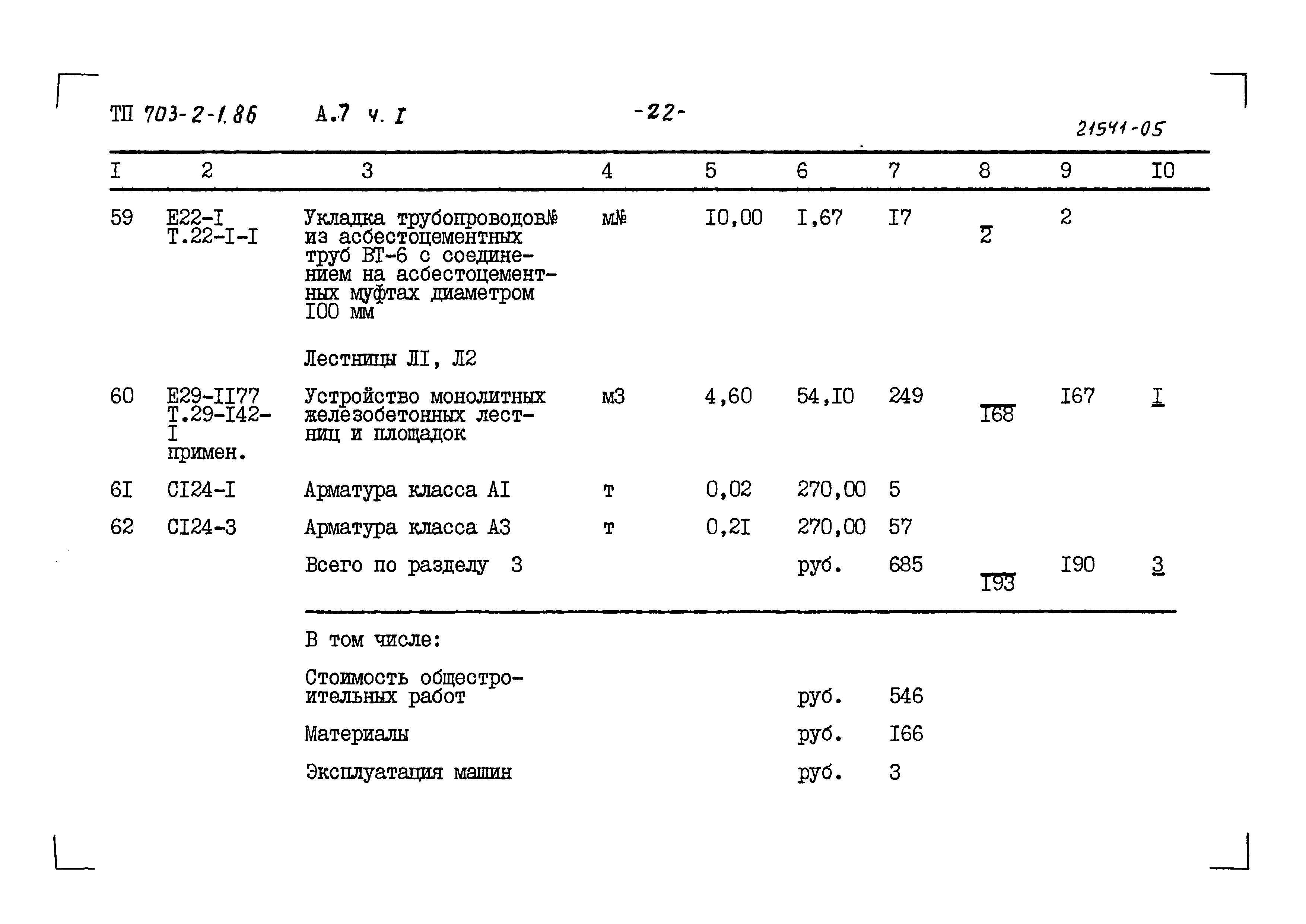 Типовой проект 703-2-1.86