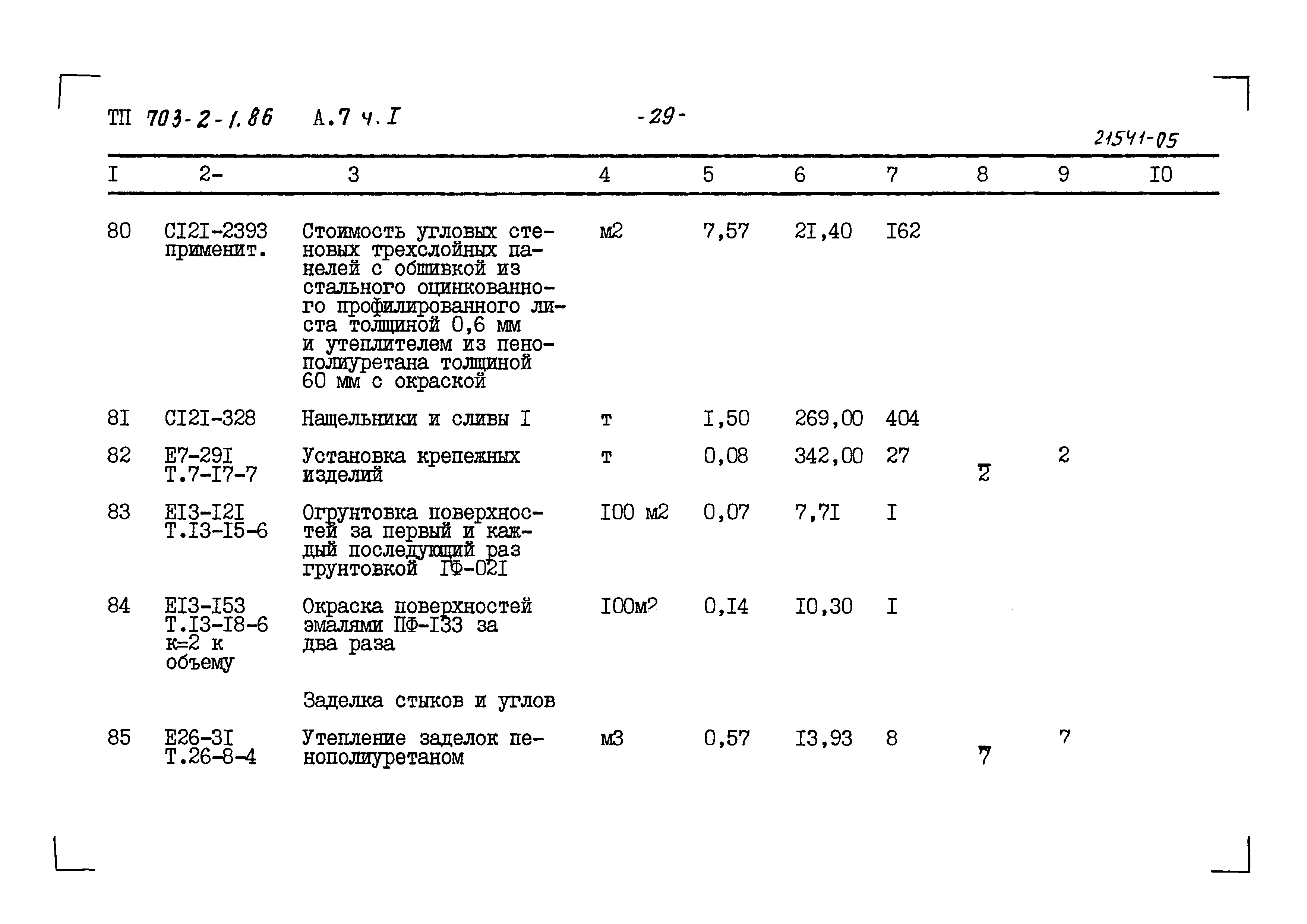 Типовой проект 703-2-1.86