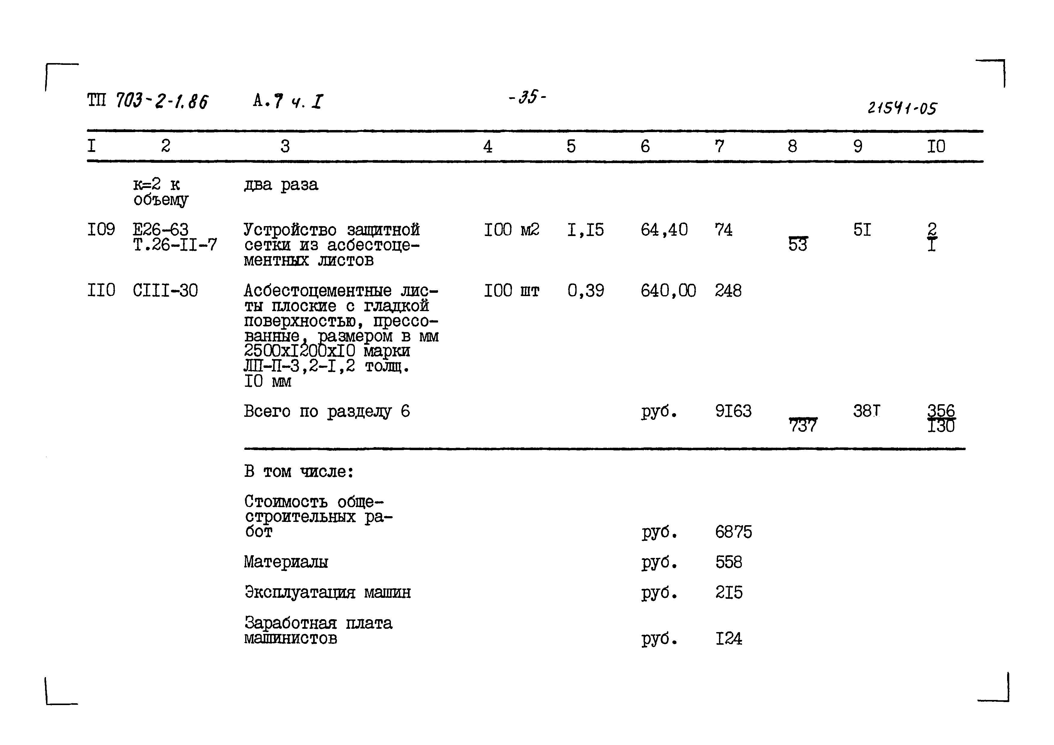 Типовой проект 703-2-1.86