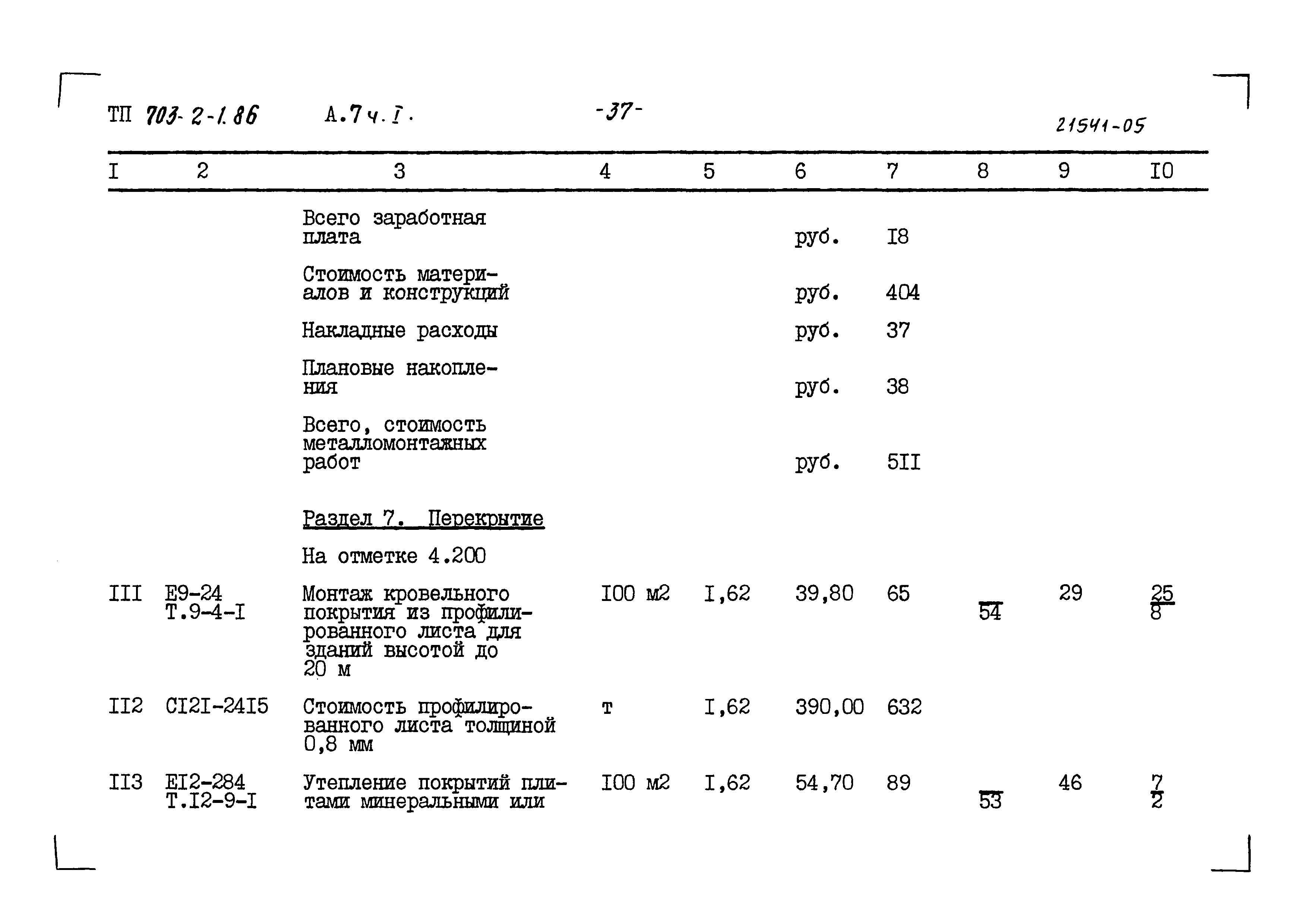 Типовой проект 703-2-1.86