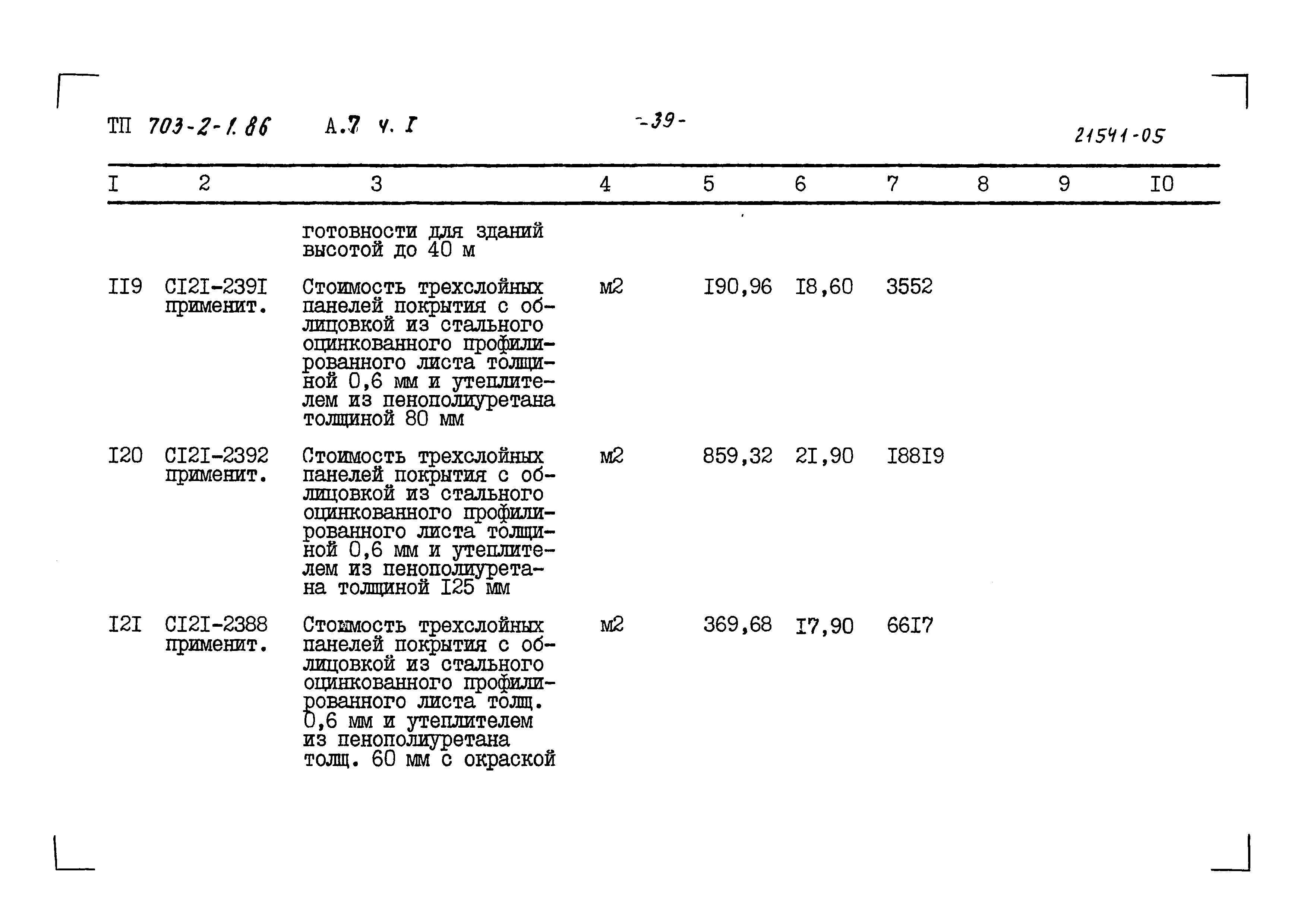 Типовой проект 703-2-1.86