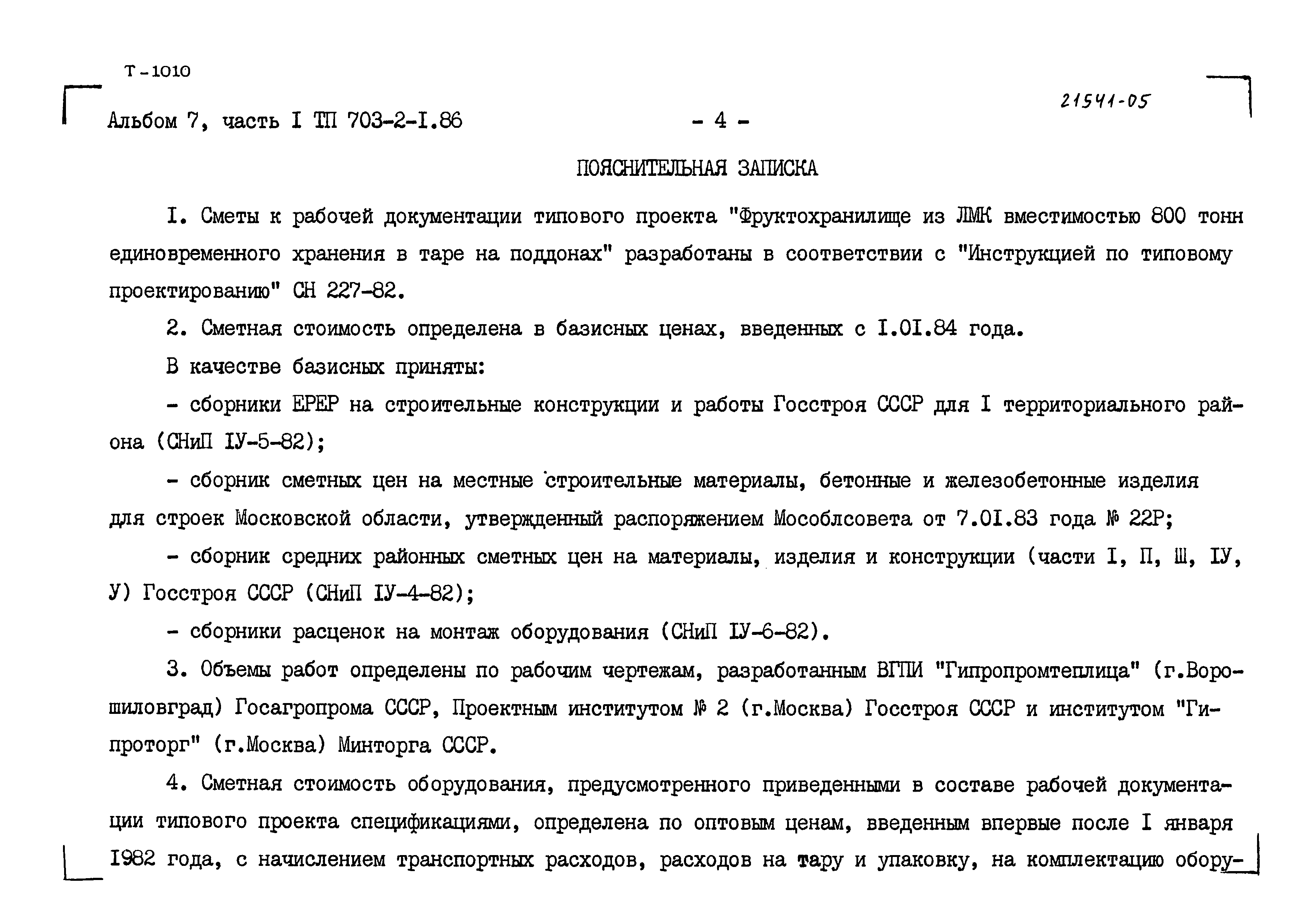 Типовой проект 703-2-1.86