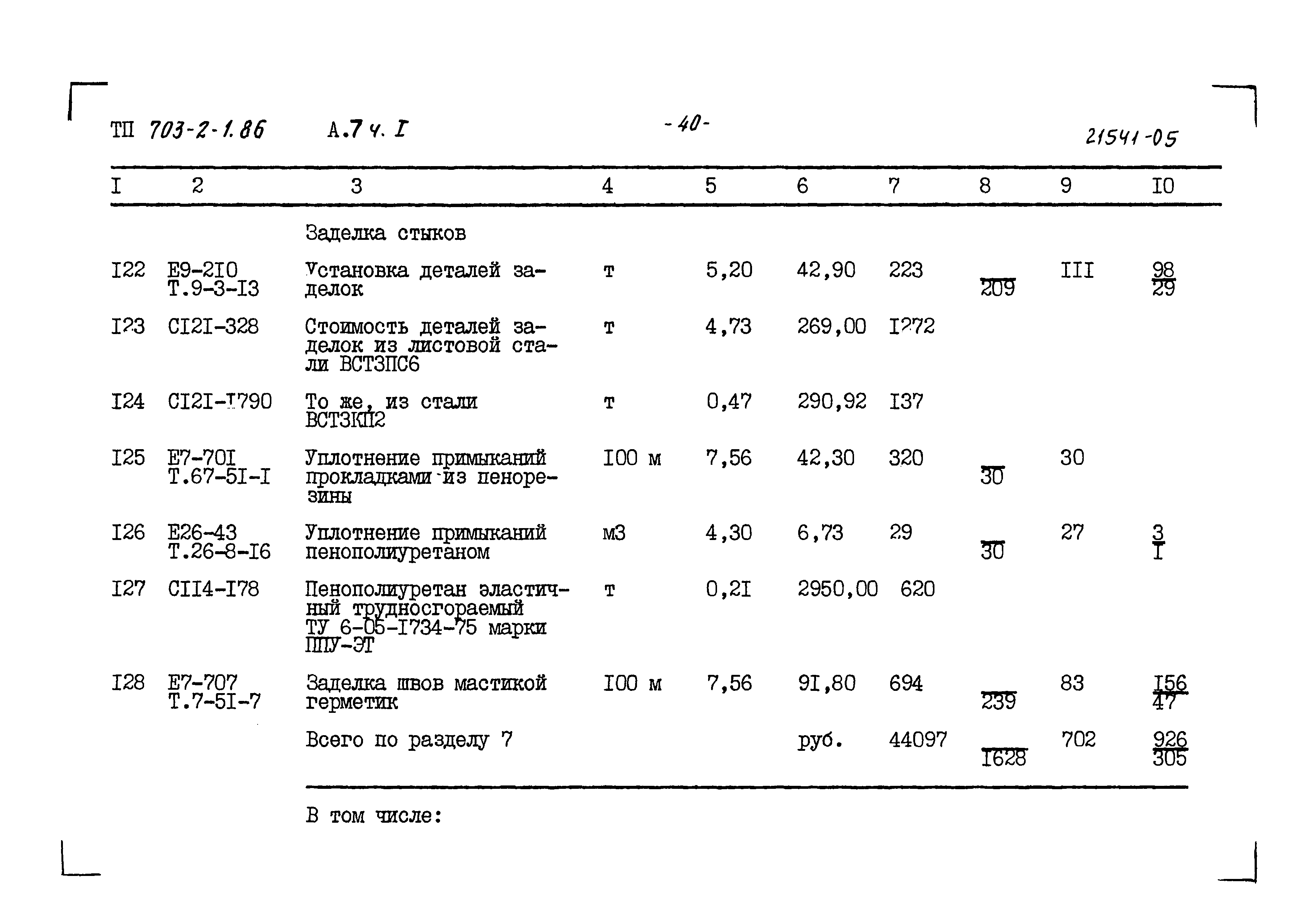 Типовой проект 703-2-1.86