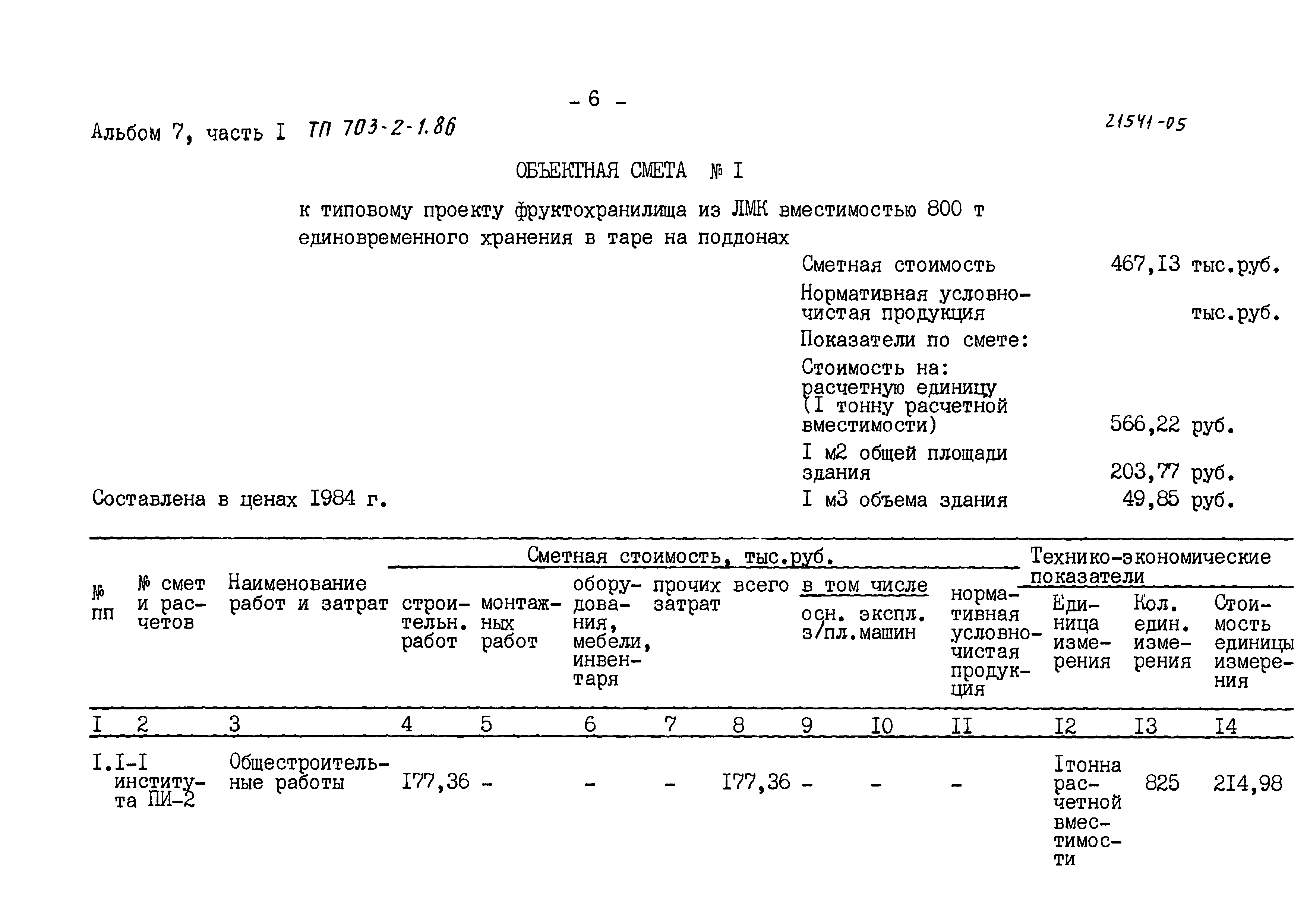 Типовой проект 703-2-1.86