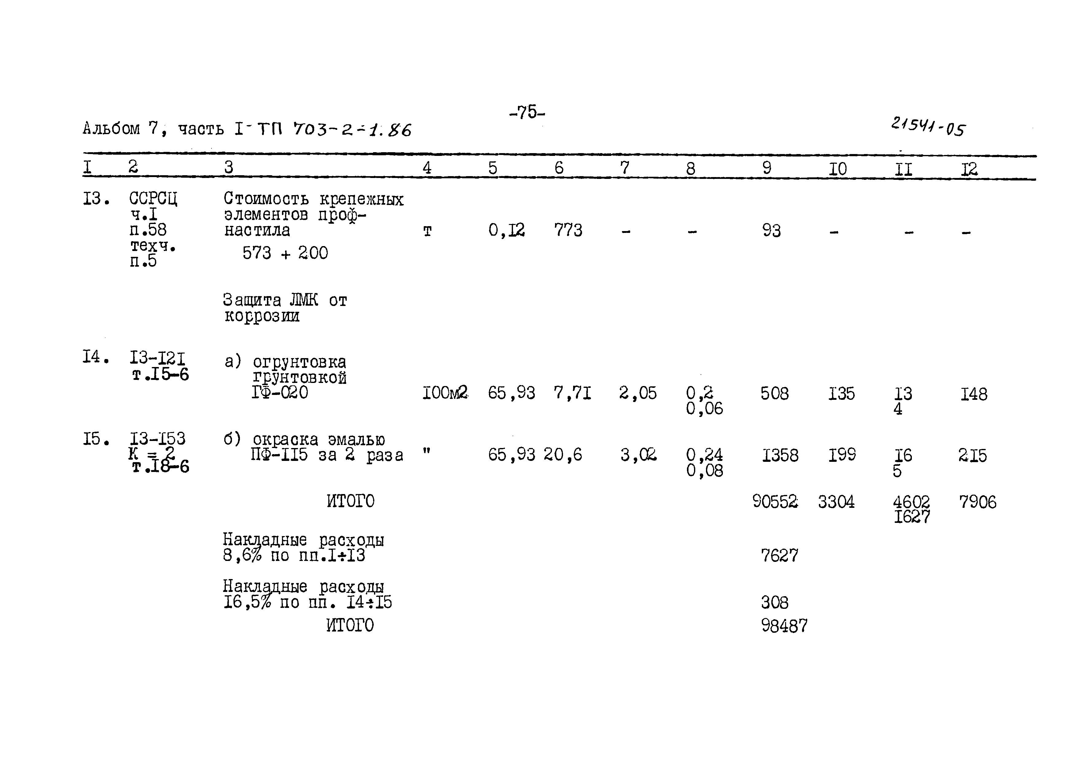 Типовой проект 703-2-1.86