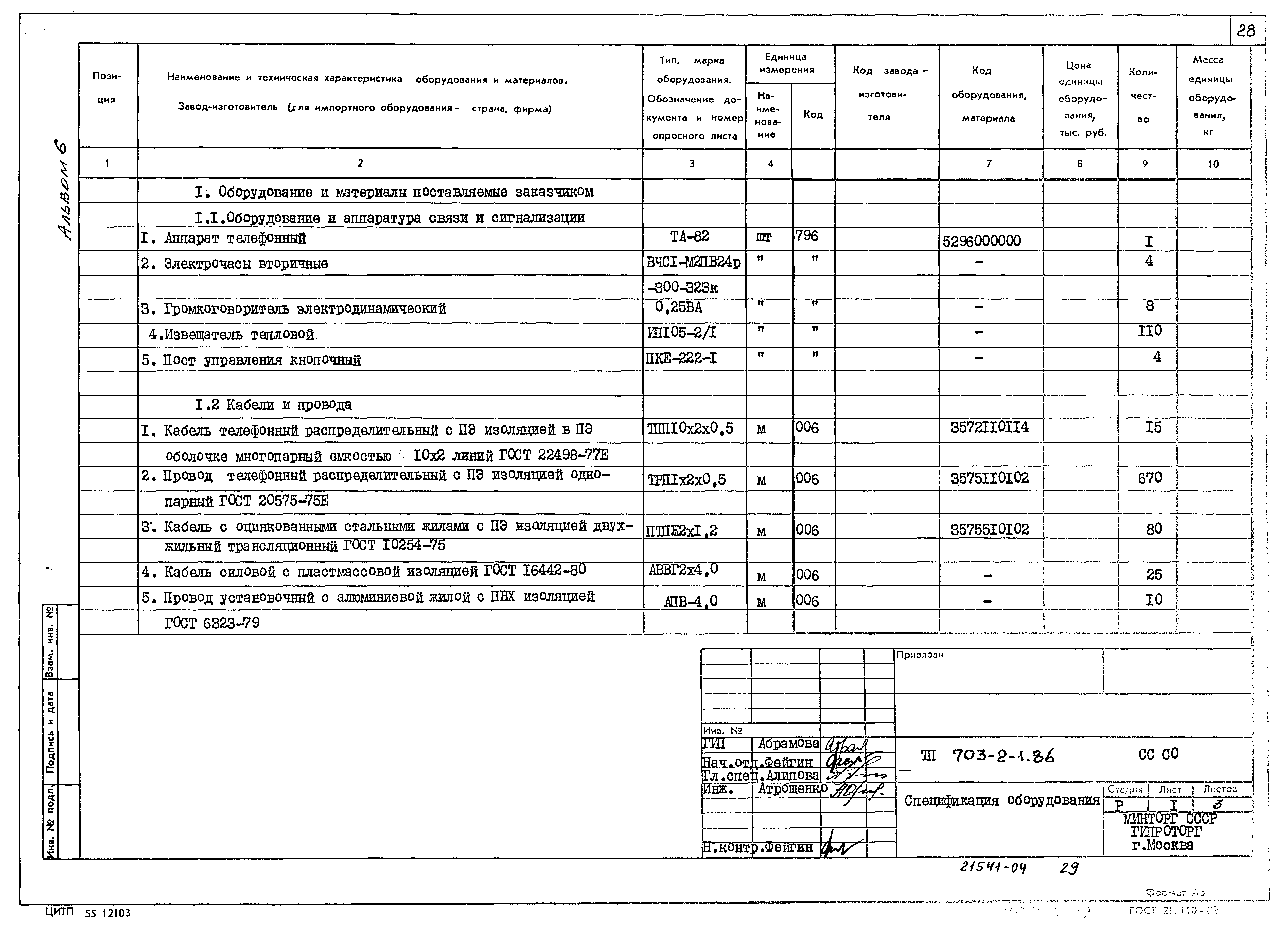 Типовой проект 703-2-1.86