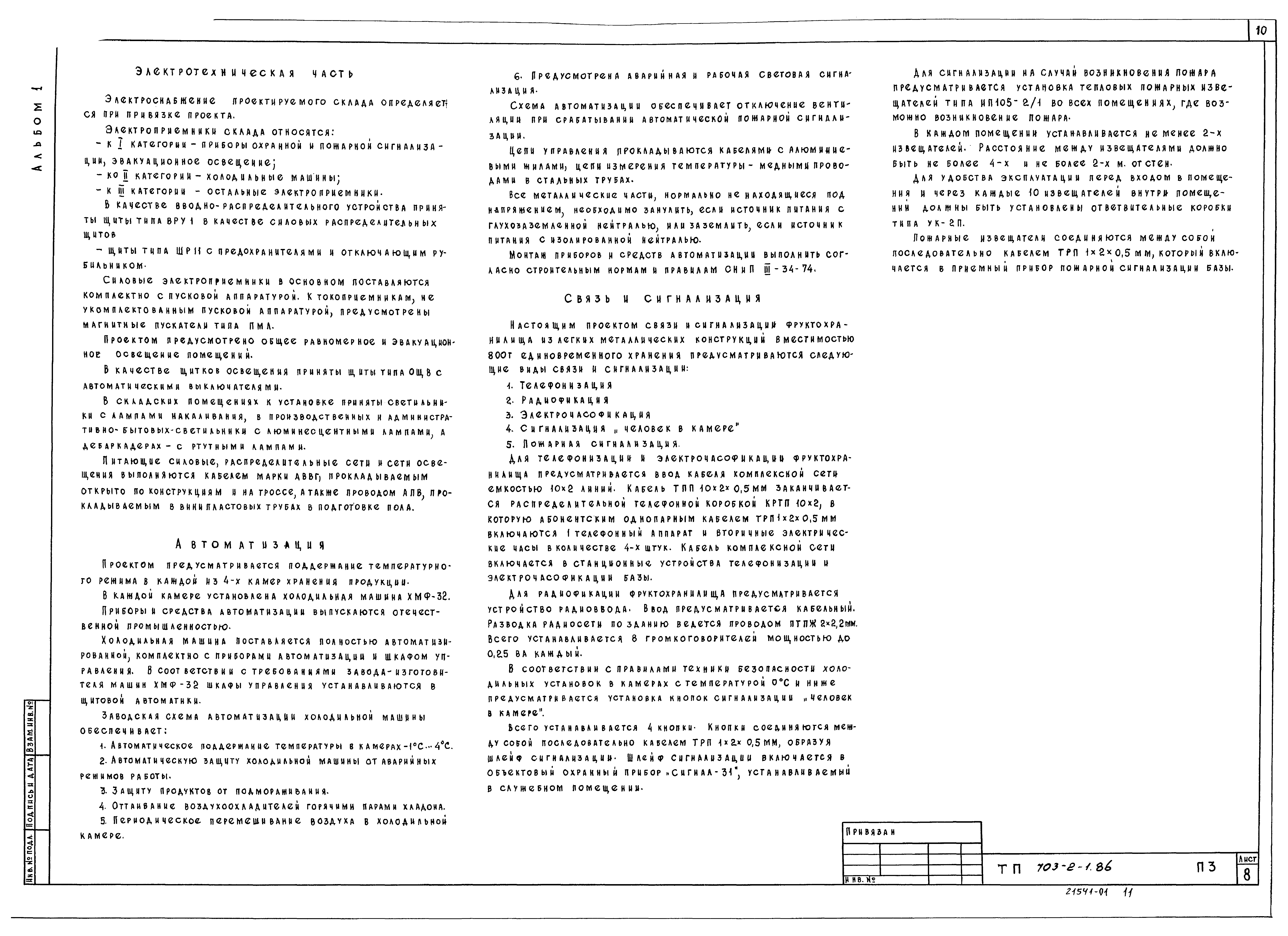 Скачать Типовой проект 703-2-1.86 Альбом 1. Пояснительная записка. Схема  генерального плана. Технология. Холодоснабжение. Отопление и вентиляция.  Внутренние водопровод и канализация. Электрооборудование. Автоматизация.  Связь и сигнализация