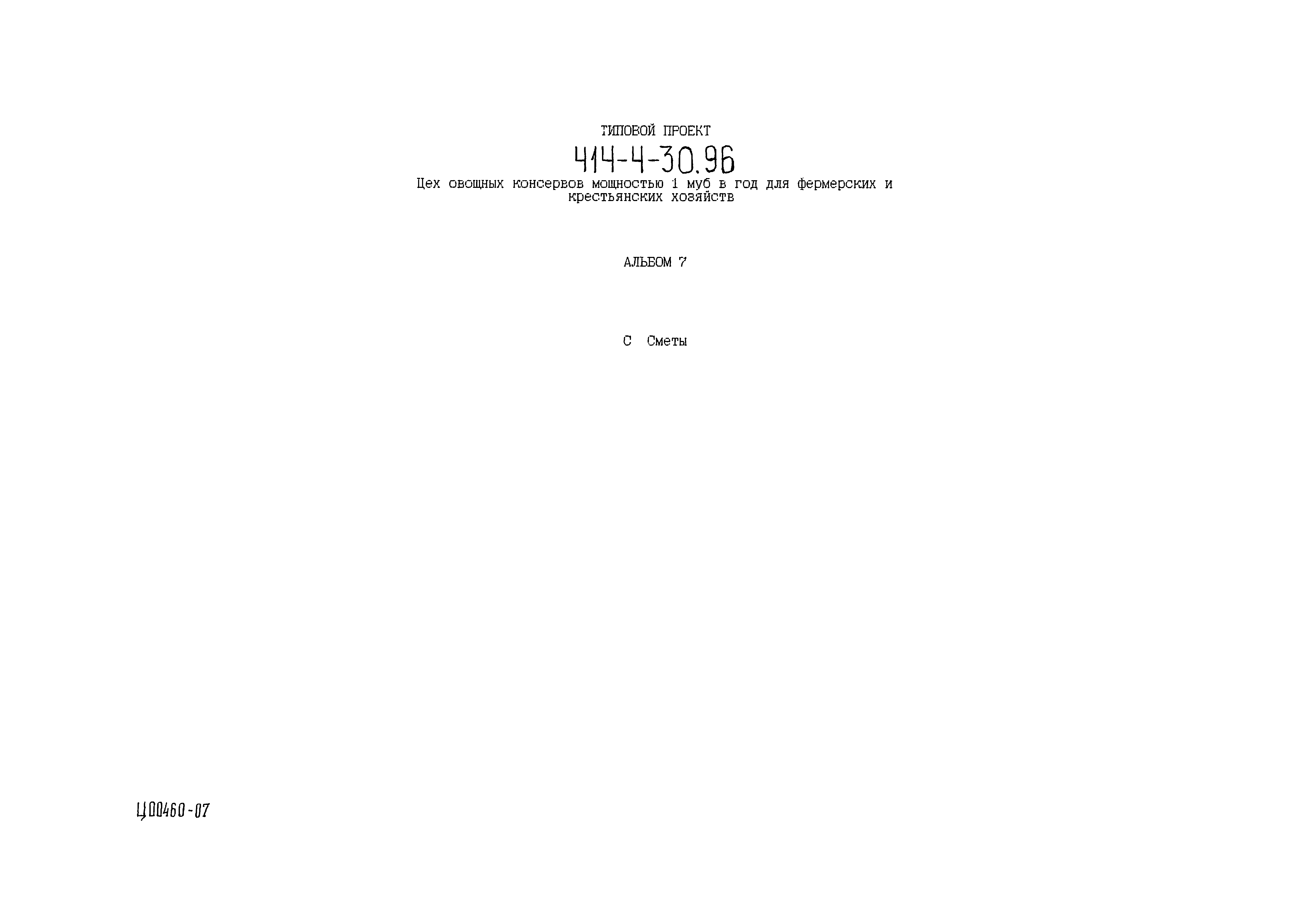 Типовой проект 414-4-30.96