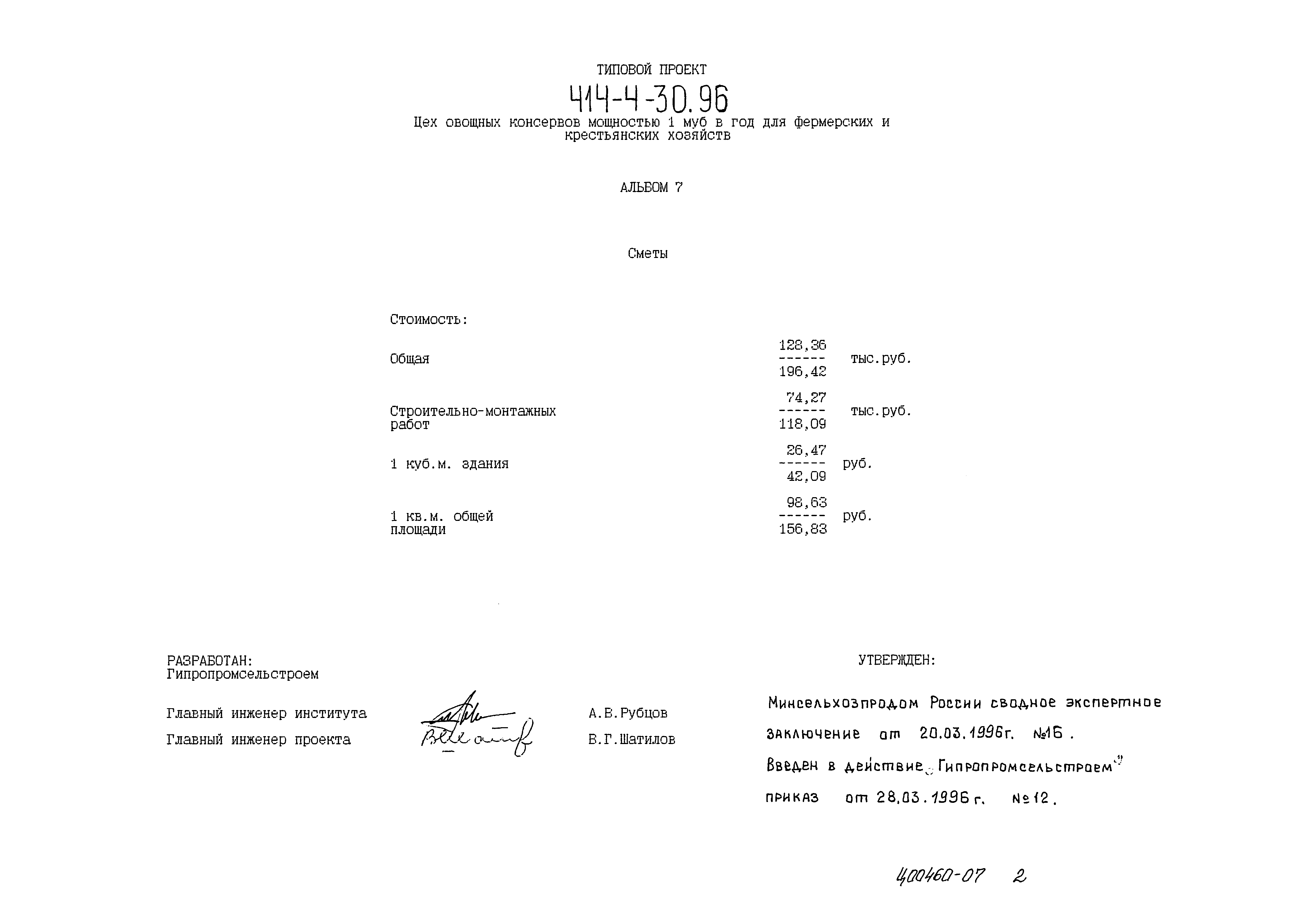 Типовой проект 414-4-30.96