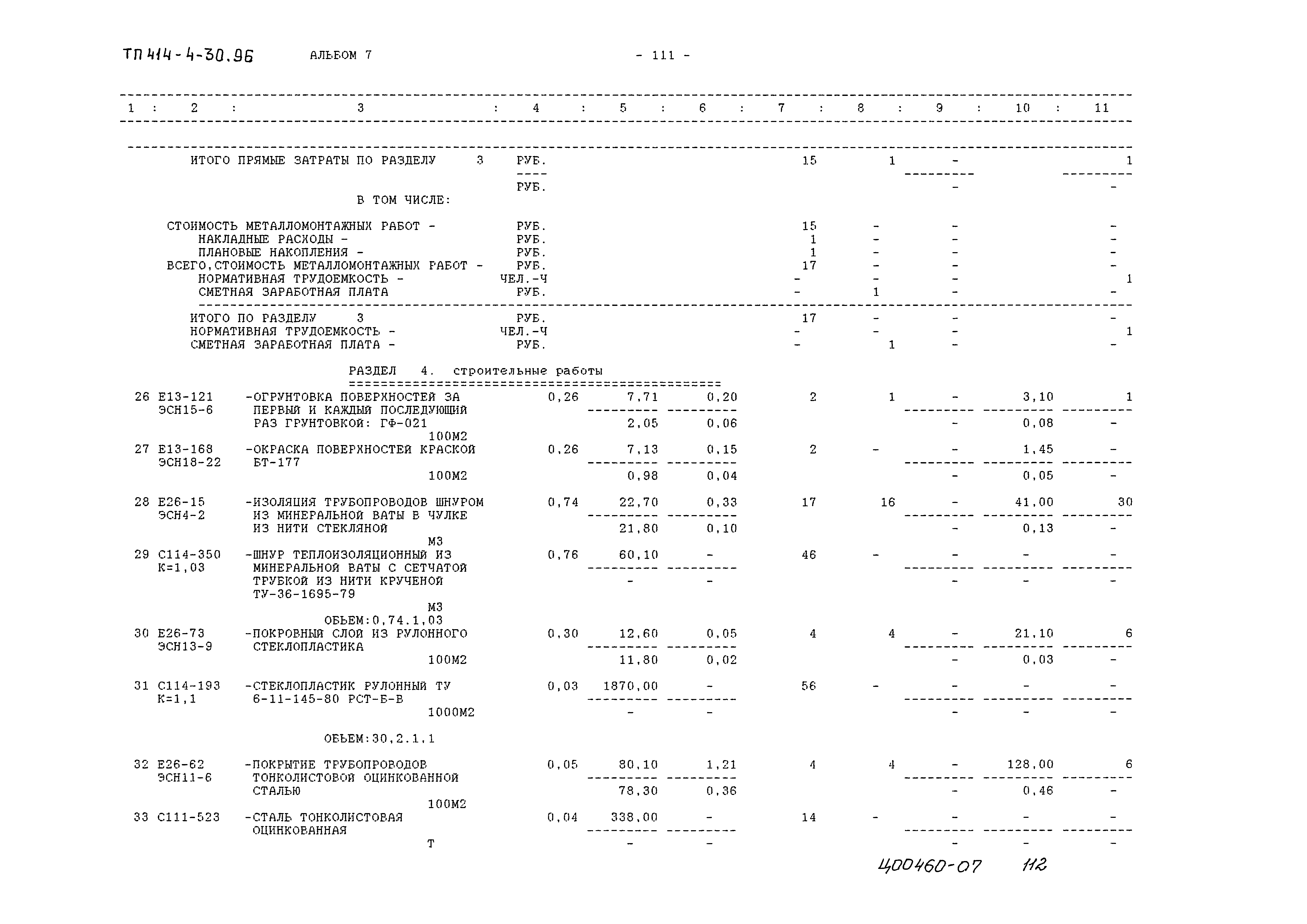 Типовой проект 414-4-30.96