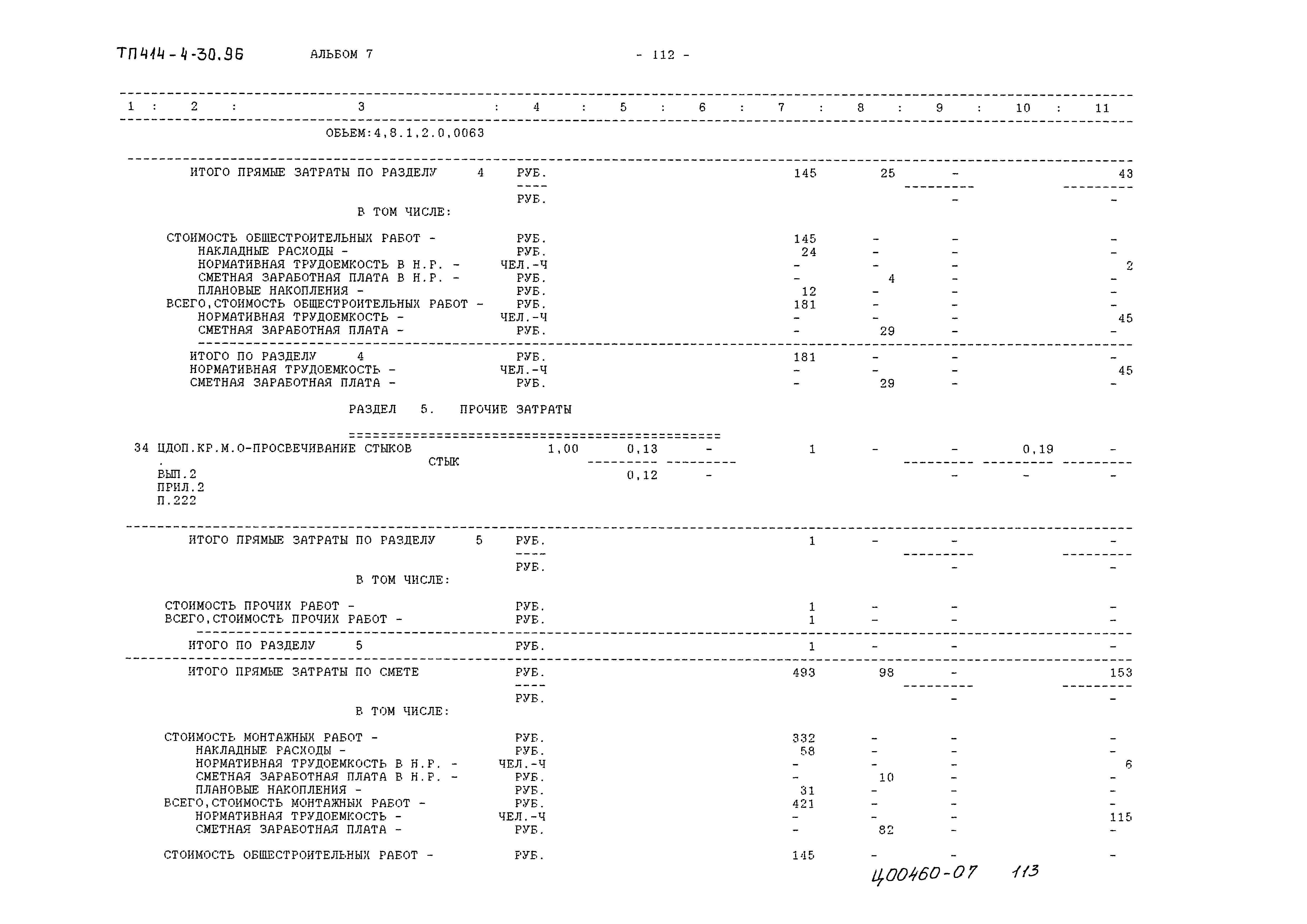 Типовой проект 414-4-30.96