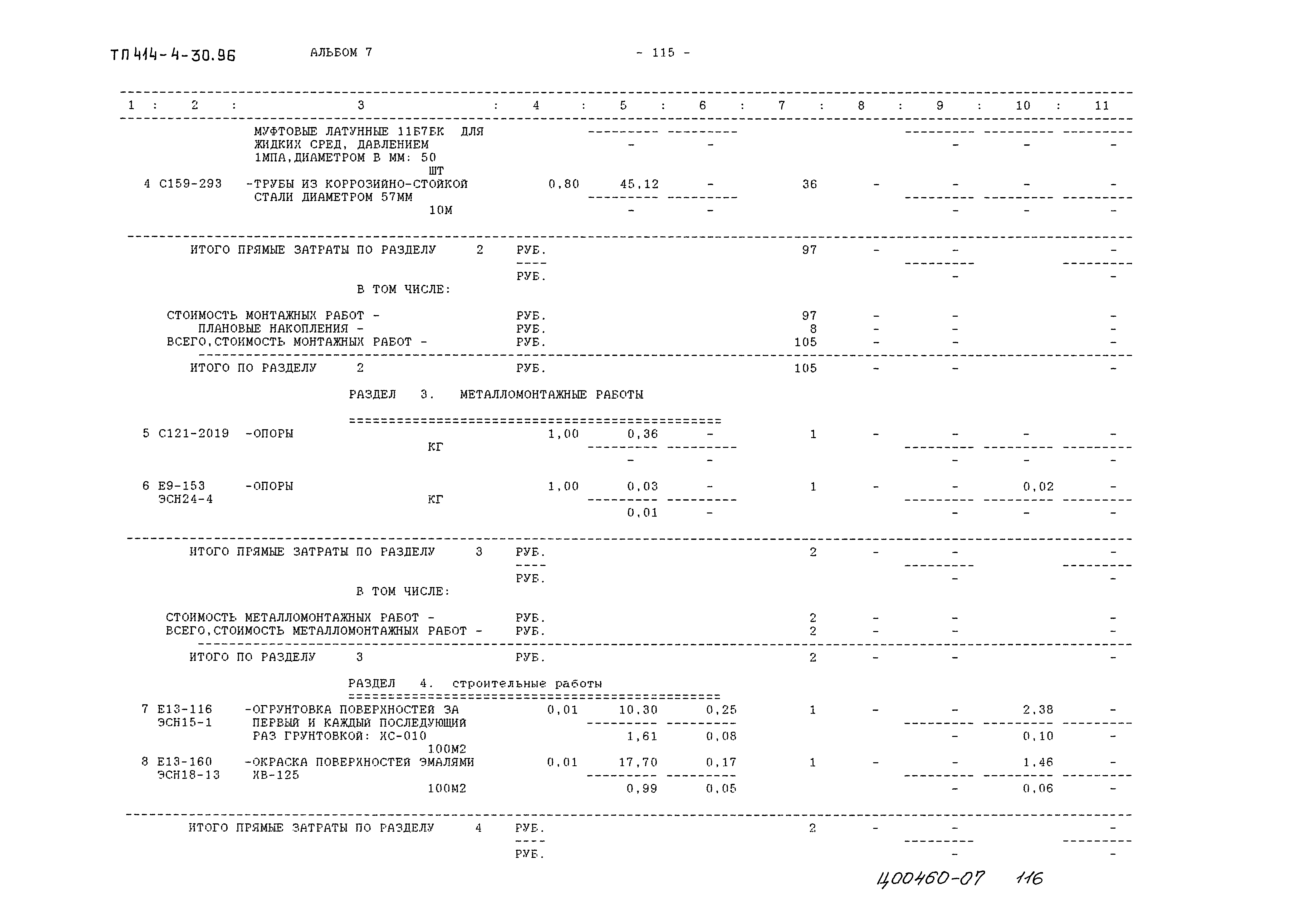 Типовой проект 414-4-30.96