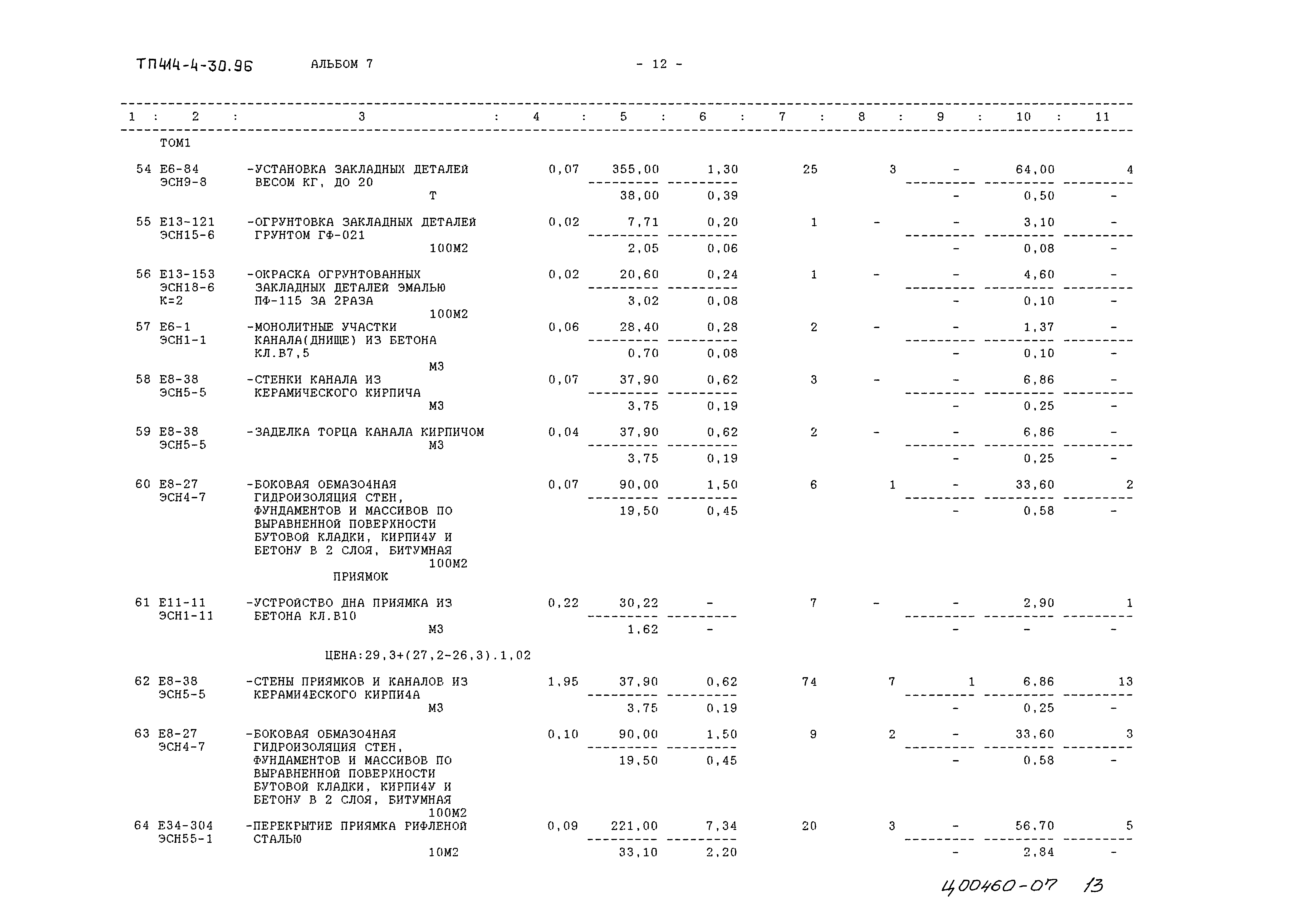 Типовой проект 414-4-30.96