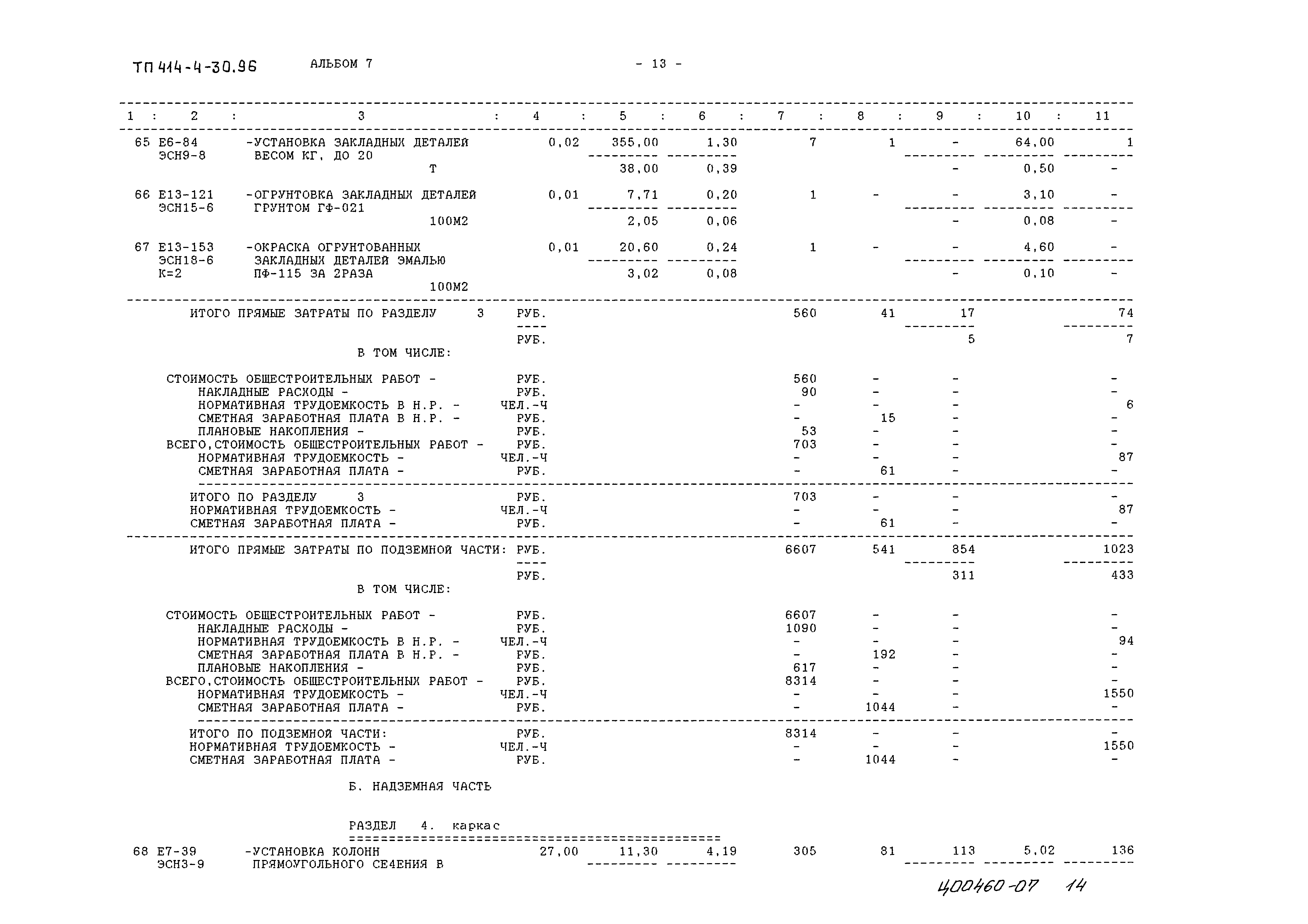 Типовой проект 414-4-30.96
