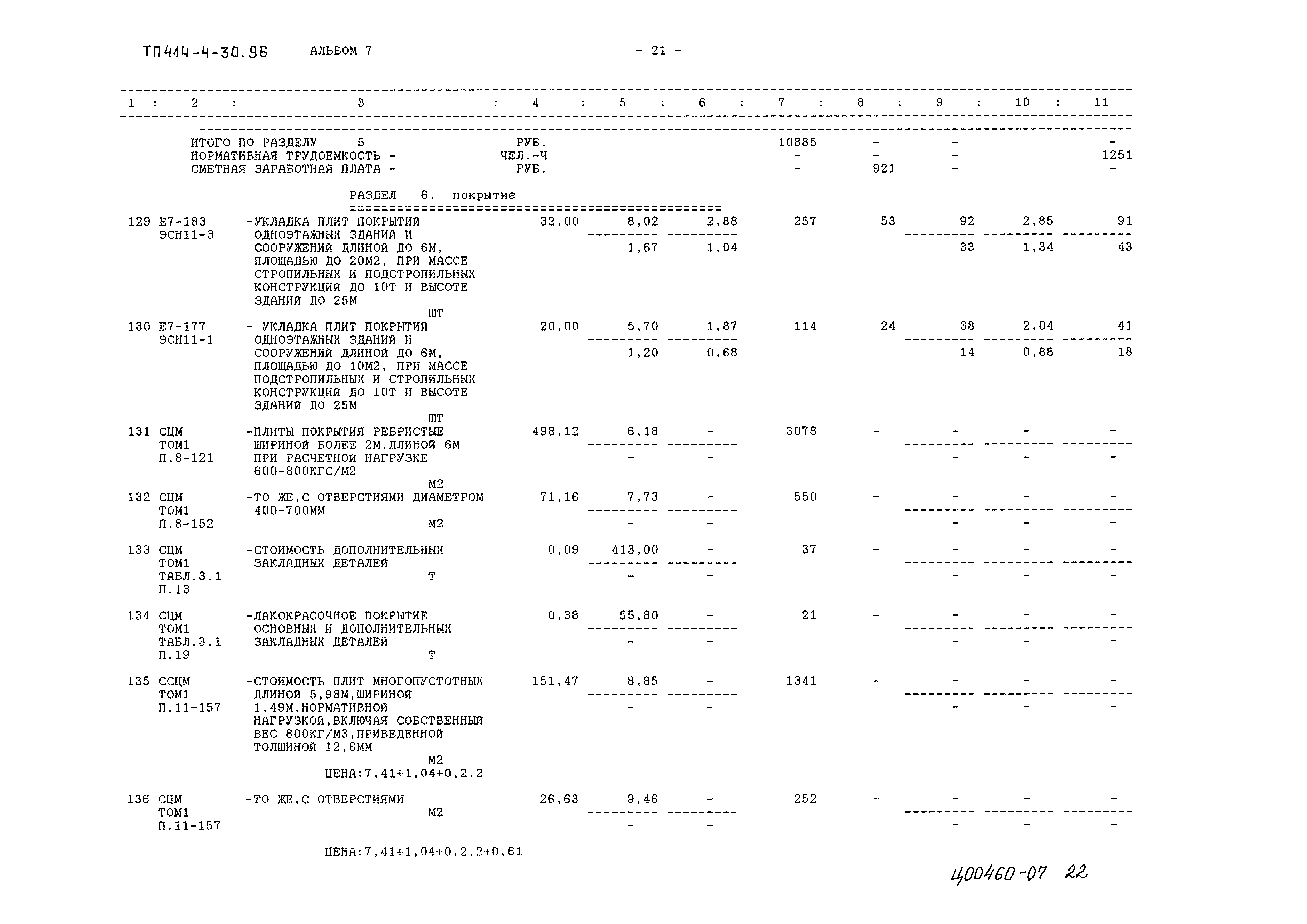 Типовой проект 414-4-30.96