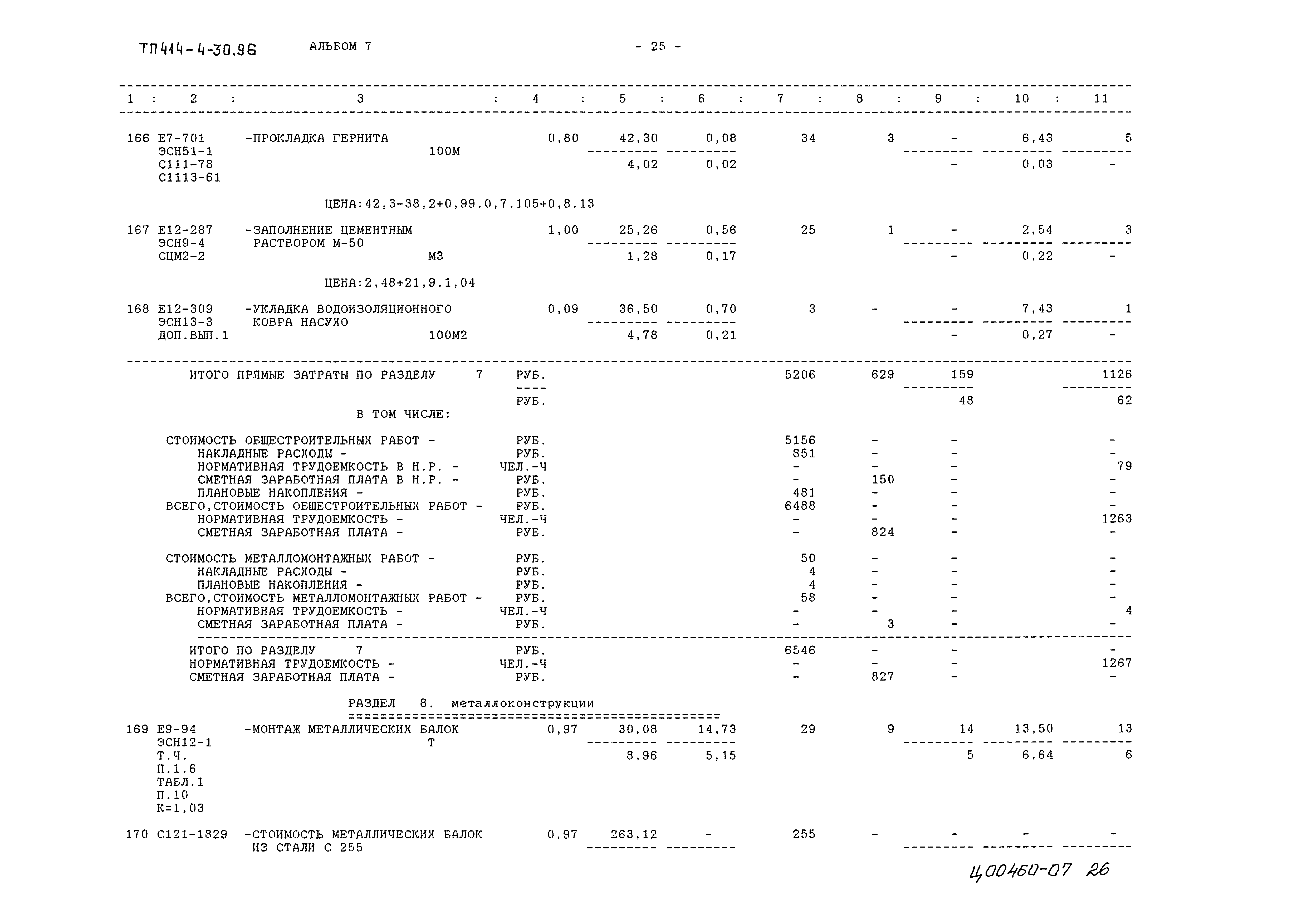 Типовой проект 414-4-30.96