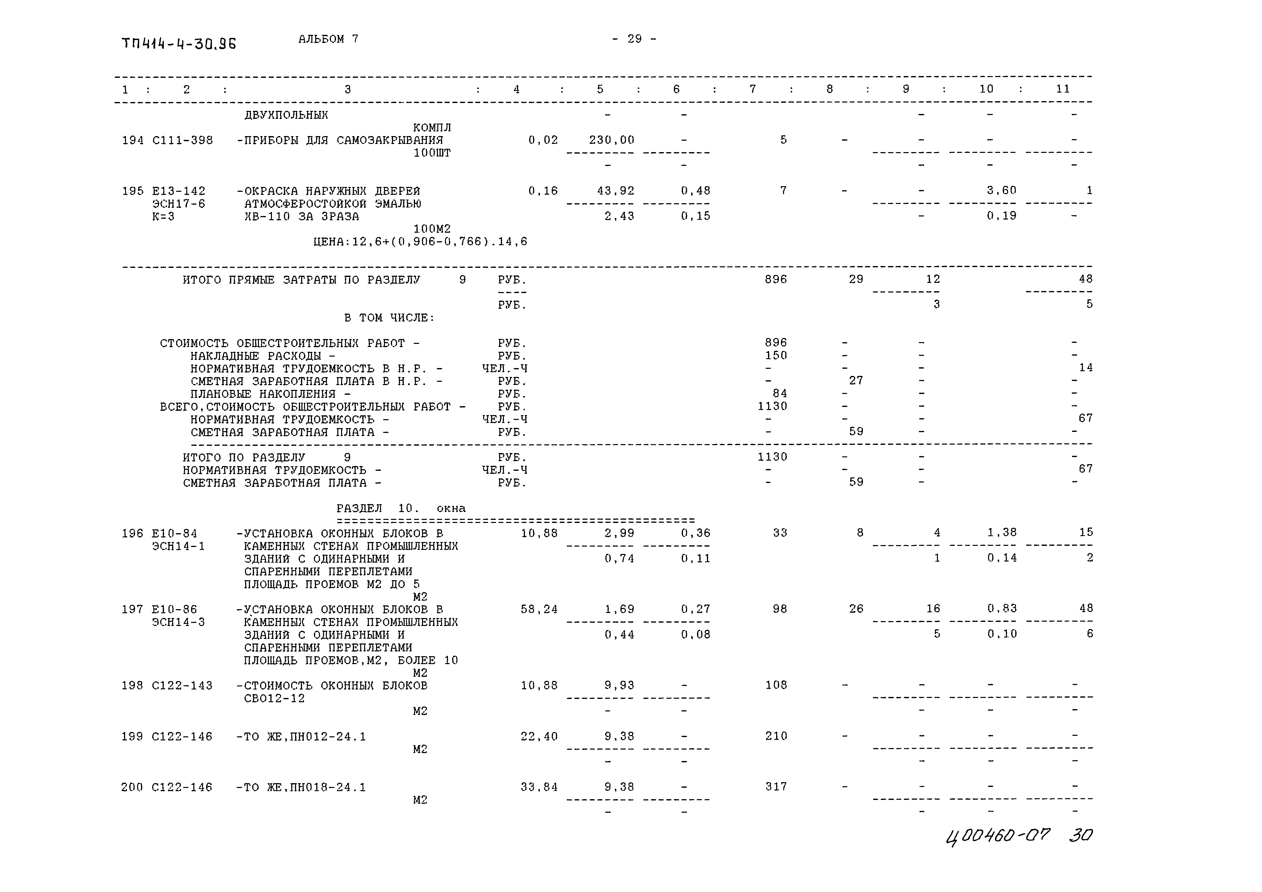 Типовой проект 414-4-30.96