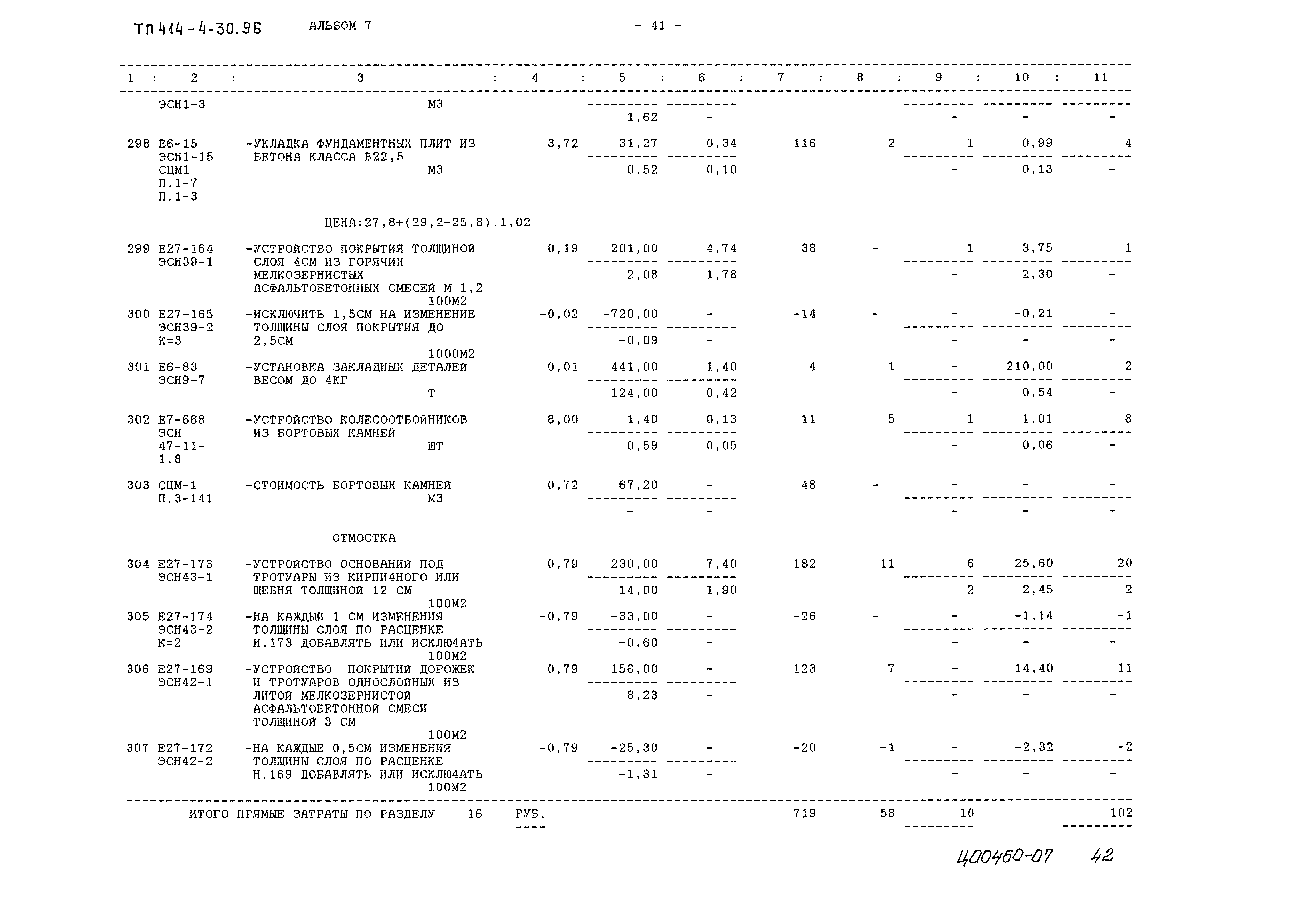 Типовой проект 414-4-30.96