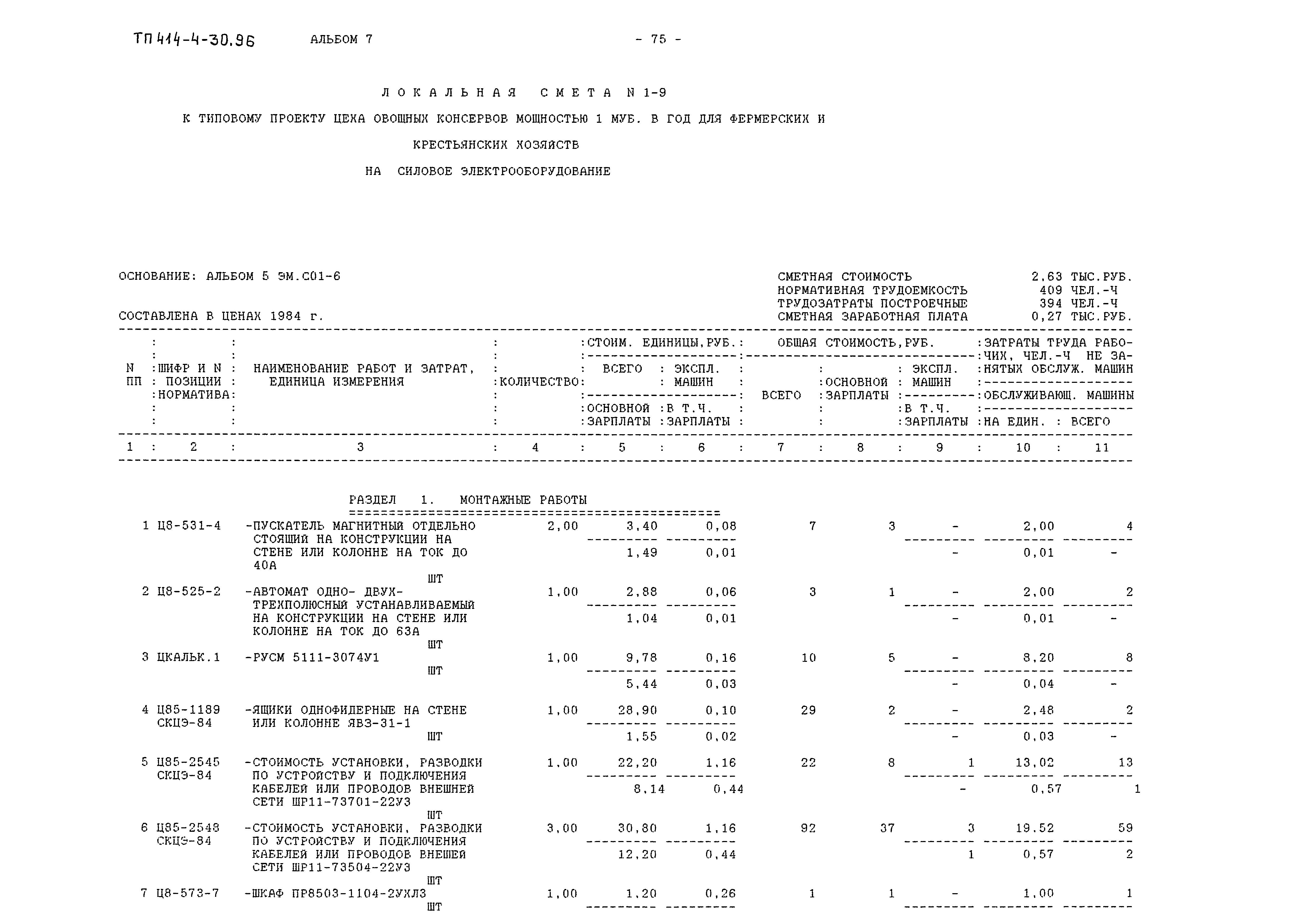 Типовой проект 414-4-30.96
