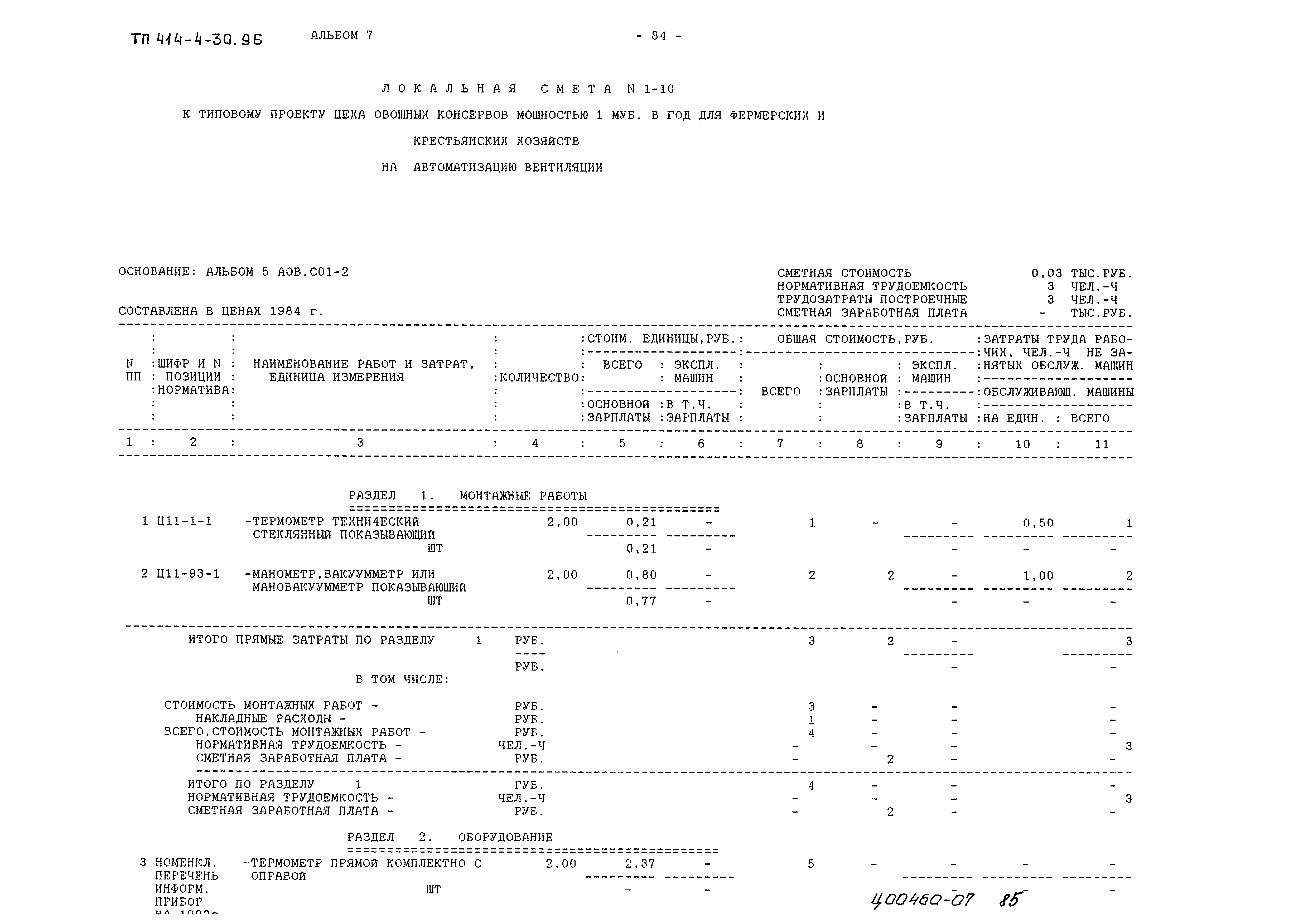 Типовой проект 414-4-30.96