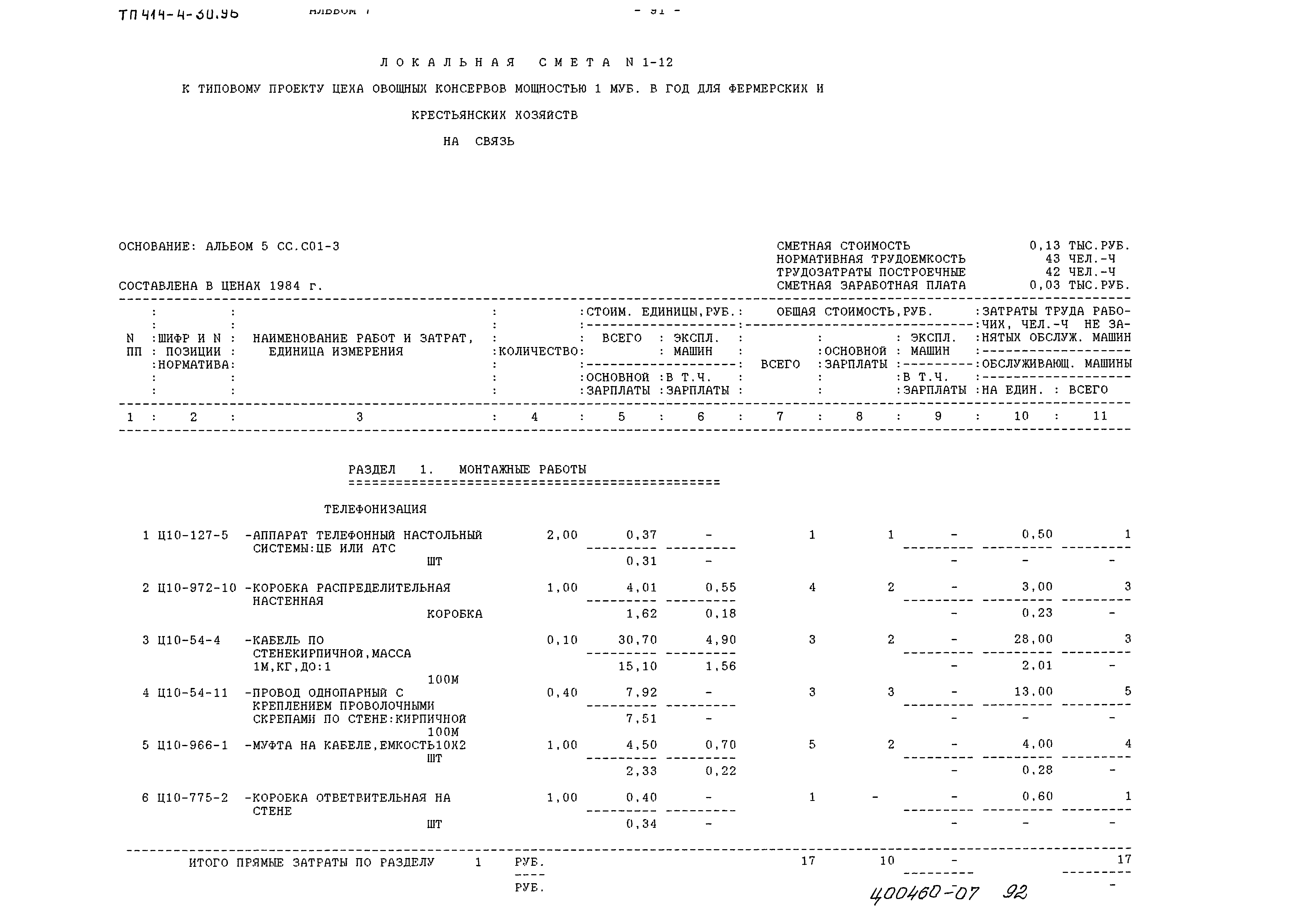Типовой проект 414-4-30.96