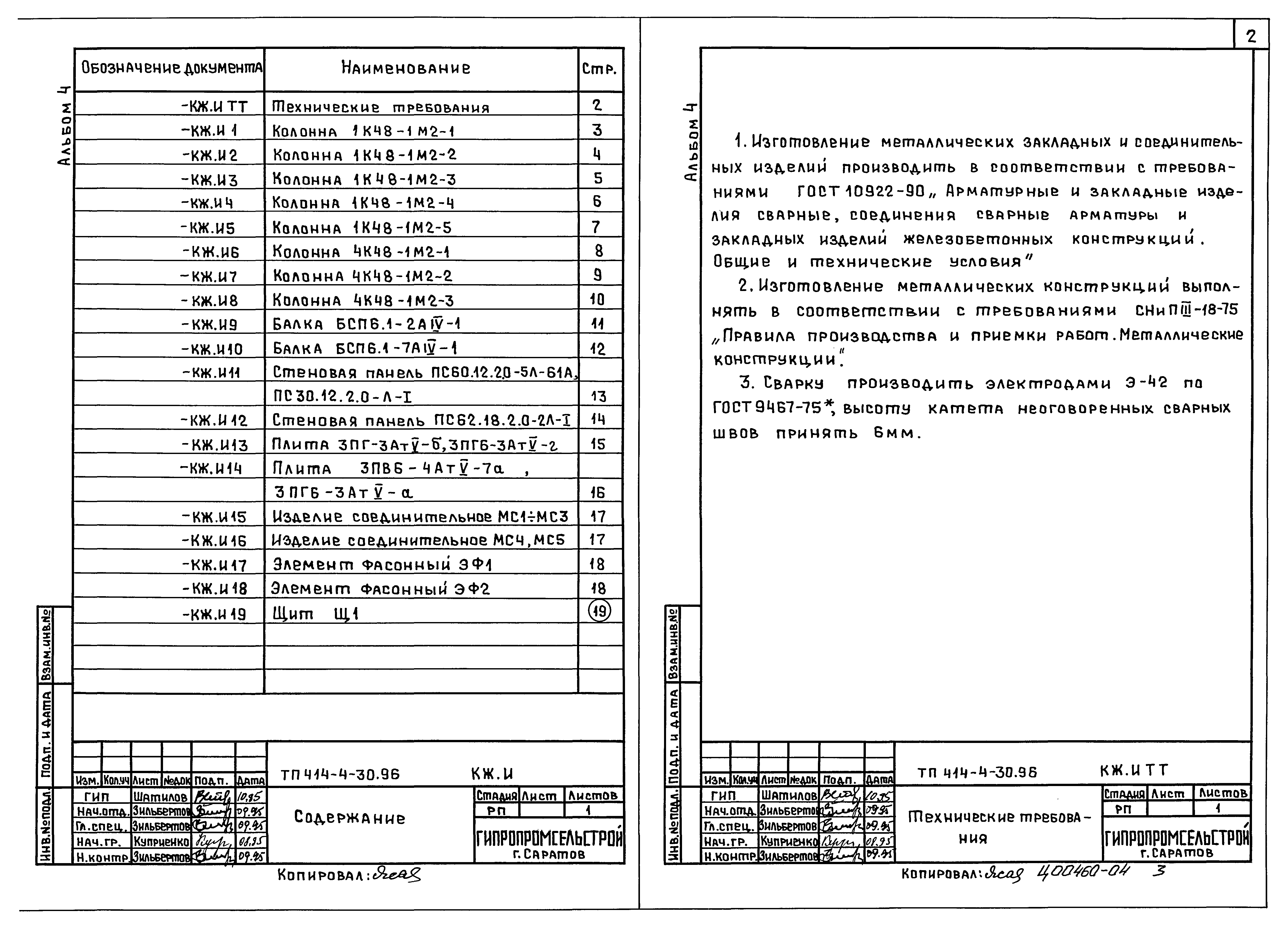 Типовой проект 414-4-30.96
