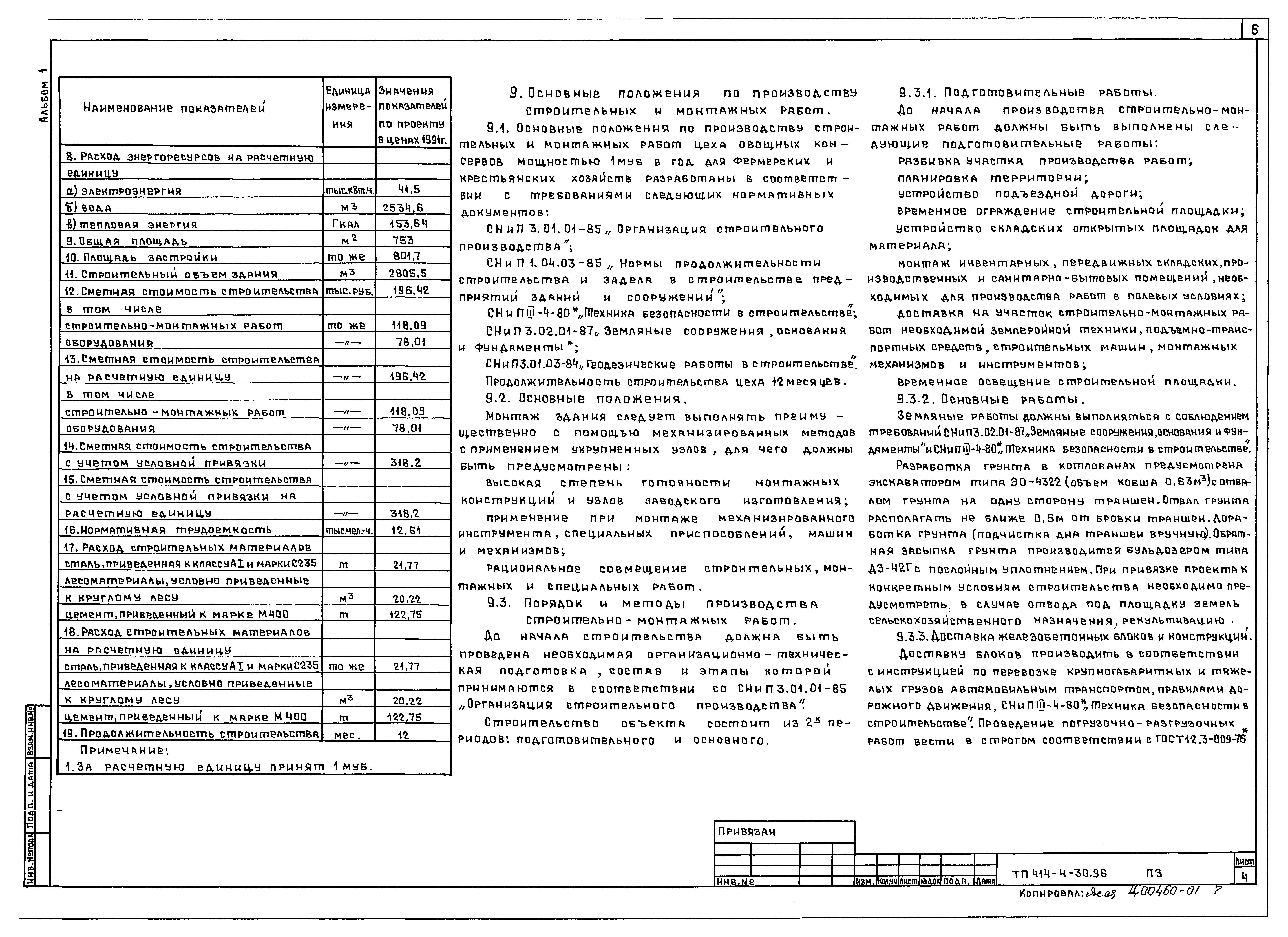 Типовой проект 414-4-30.96