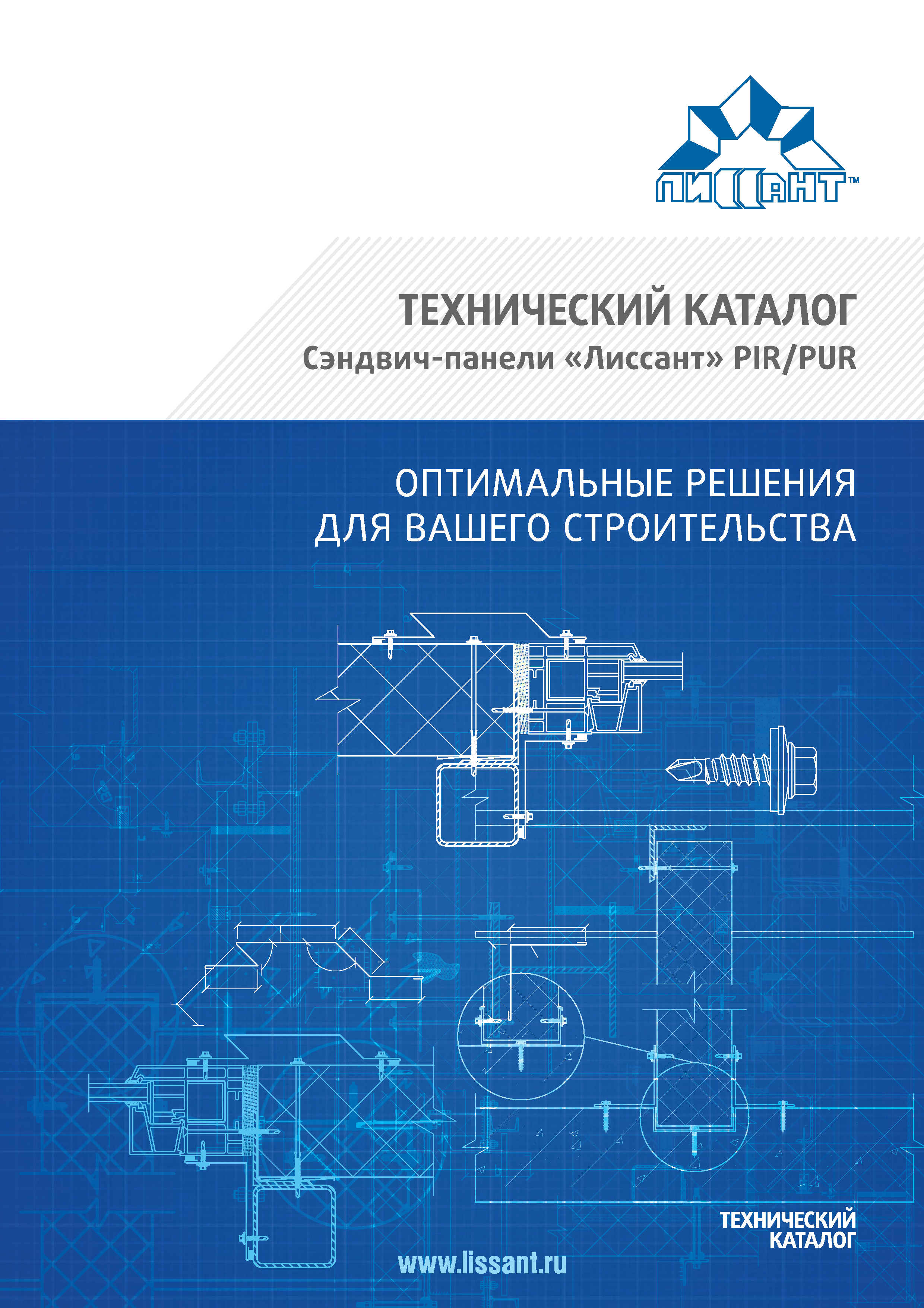 Скачать Технический каталог Сэндвич-панели Лиссант PIR/PUR. Оптимальные  решения для вашего строительства