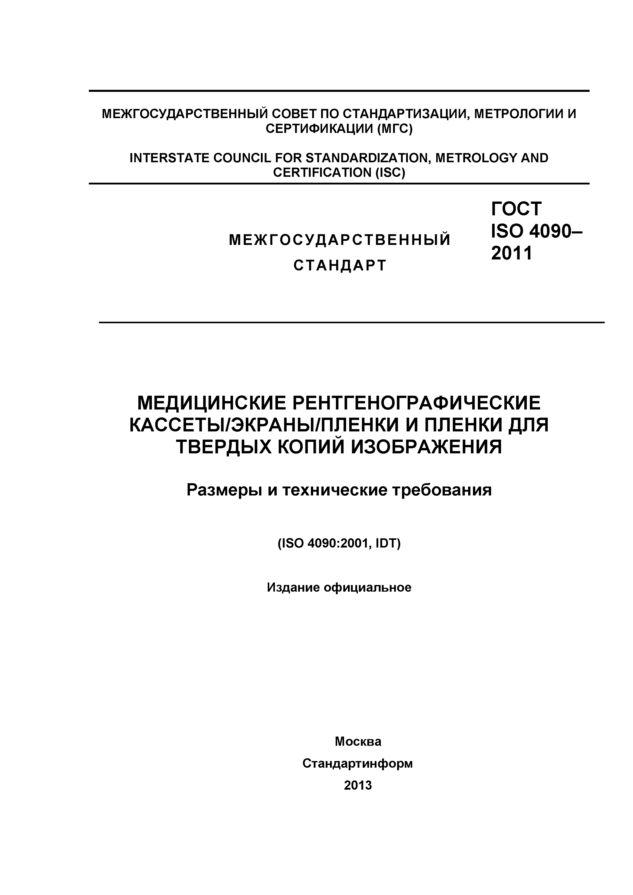 ГОСТ ISO 4090-2011