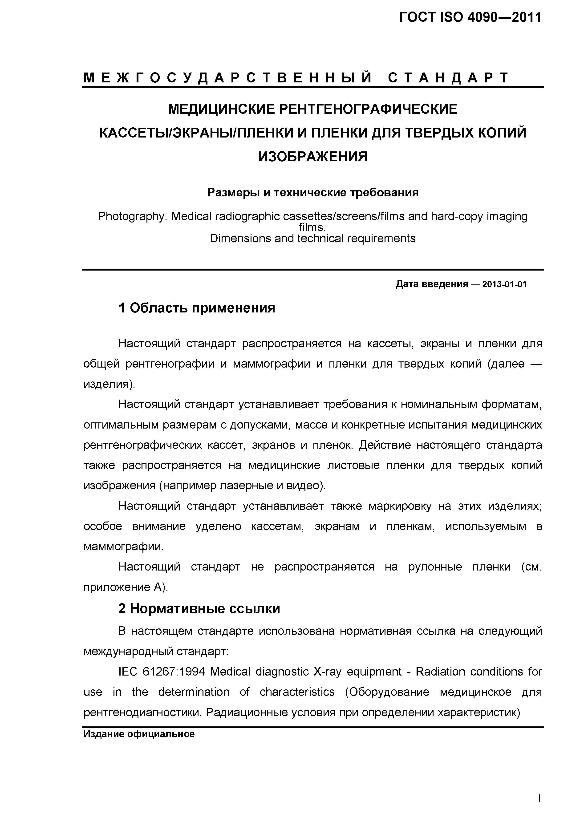 ГОСТ ISO 4090-2011